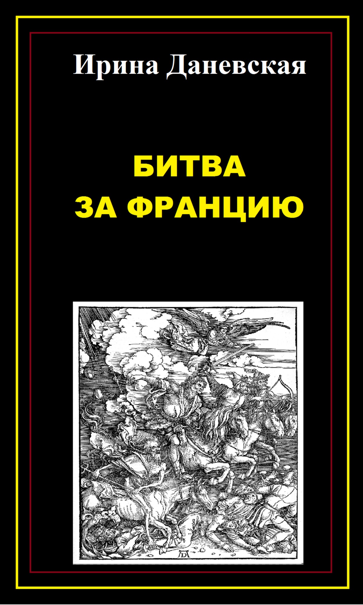 Обложка книги «Битва за Францию»