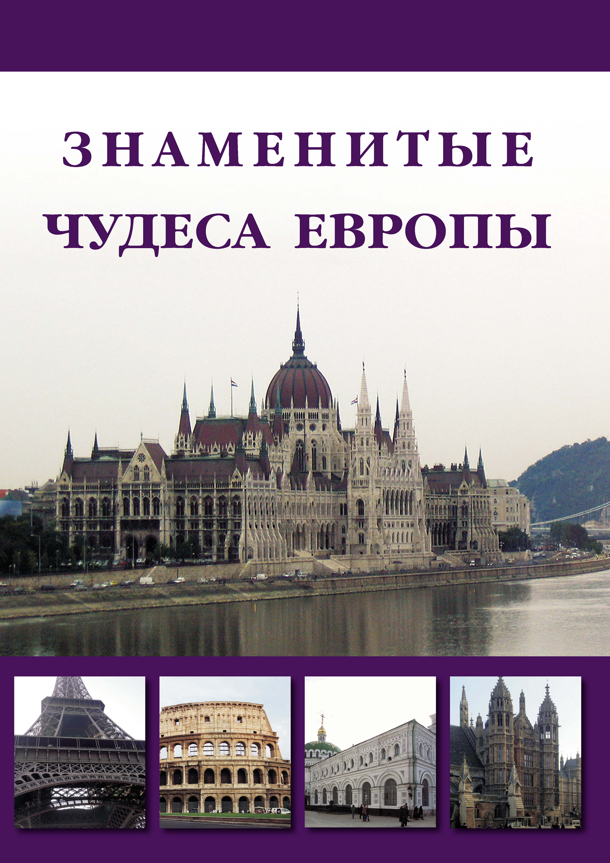Обложка книги «Знаменитые чудеса Европы»