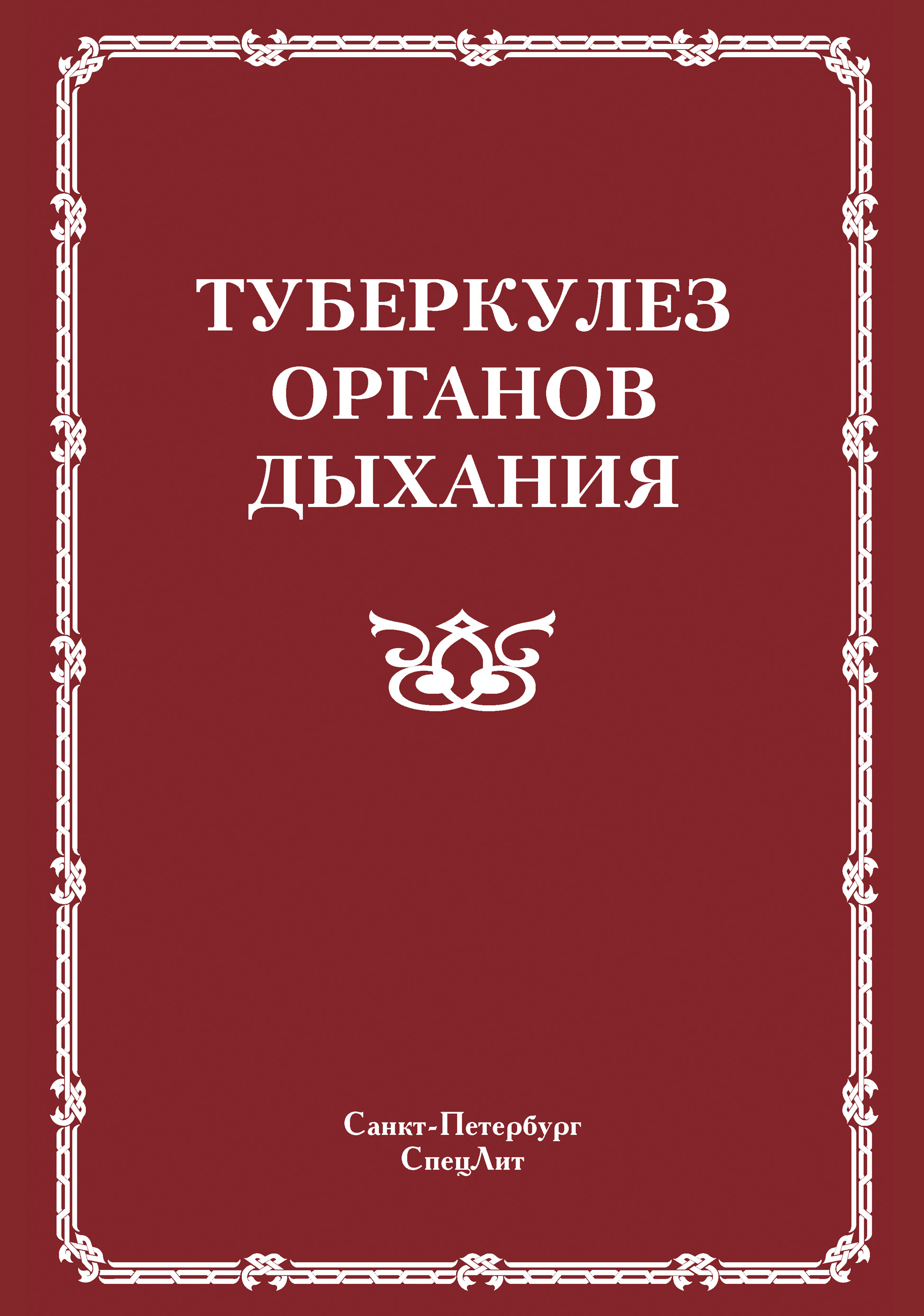 Обложка книги «Туберкулез органов дыхания»
