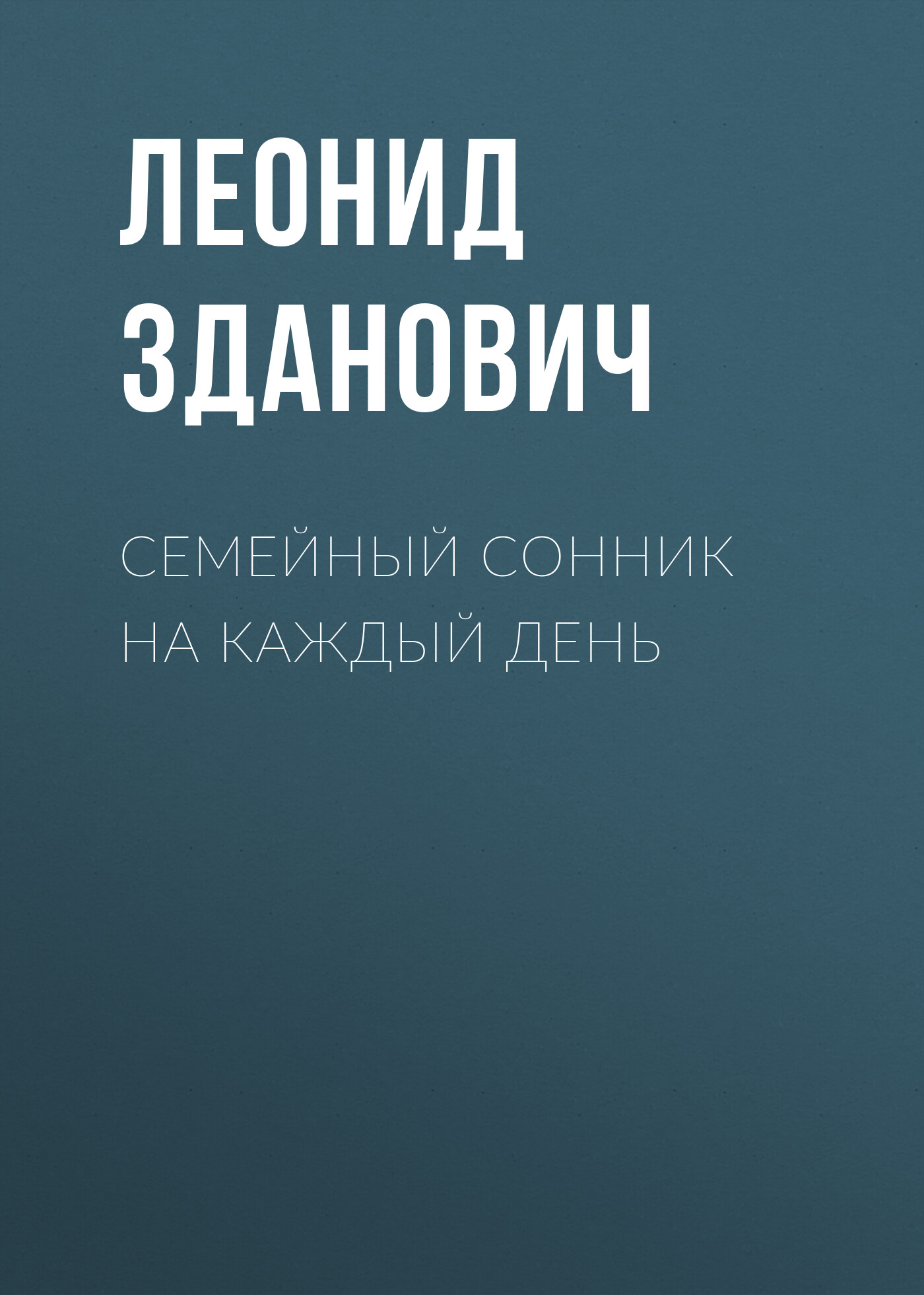 Обложка книги «Семейный сонник на каждый день»