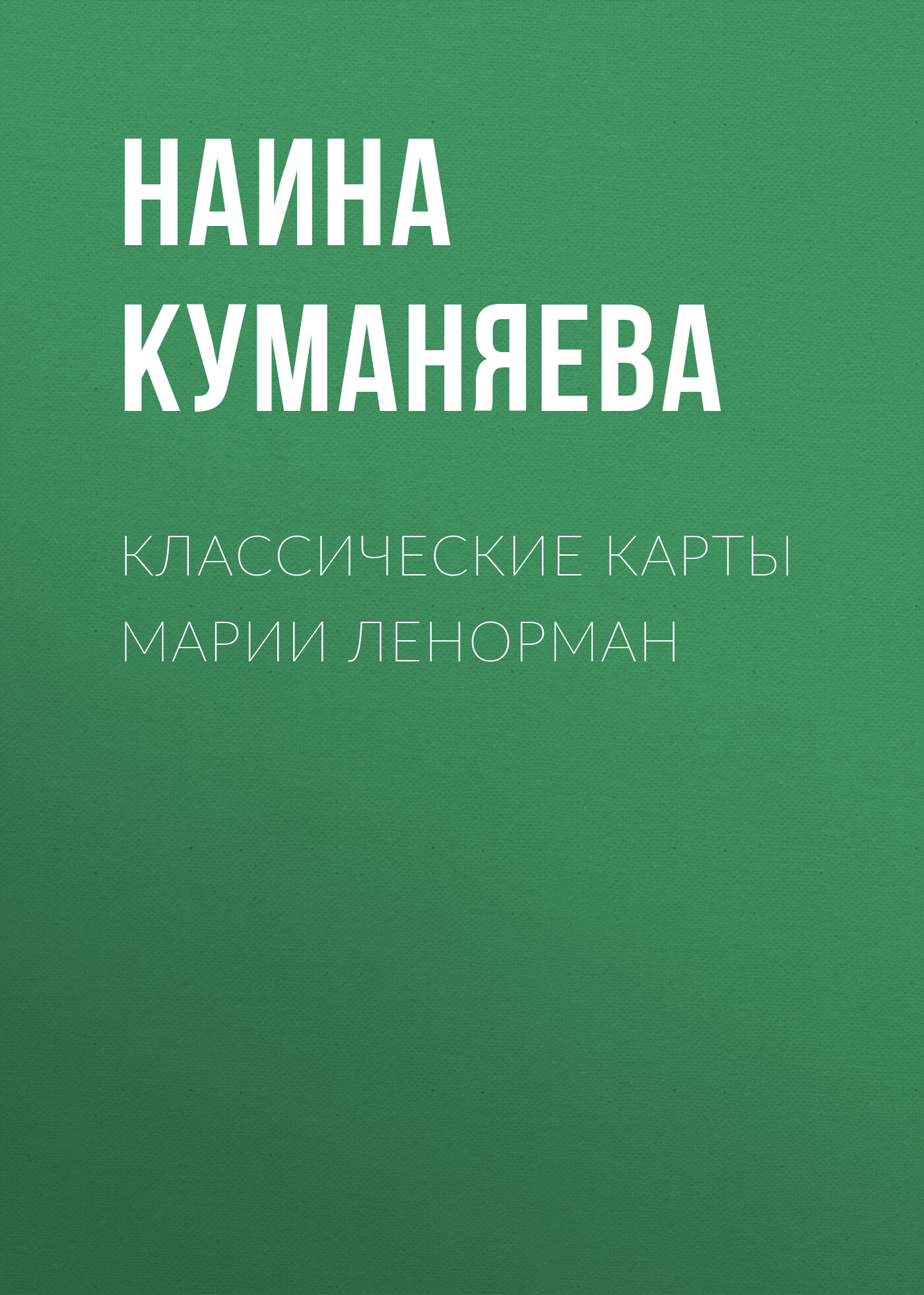 Обложка книги «Классические карты Марии Ленорман»
