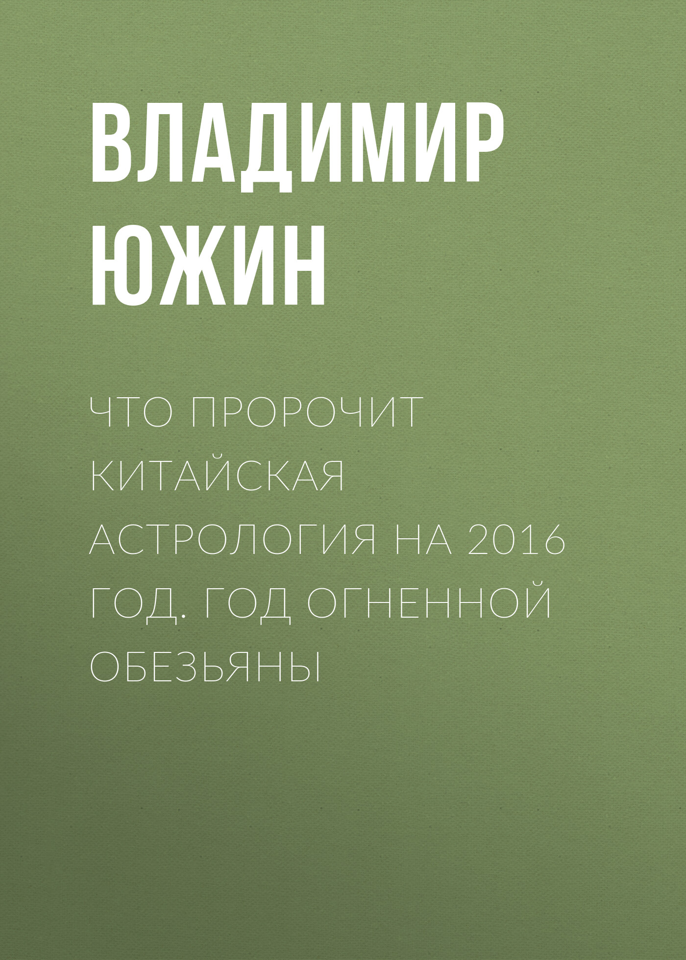 Обложка книги «Что пророчит китайская астрология на 2016 год. Год Огненной Обезьяны»