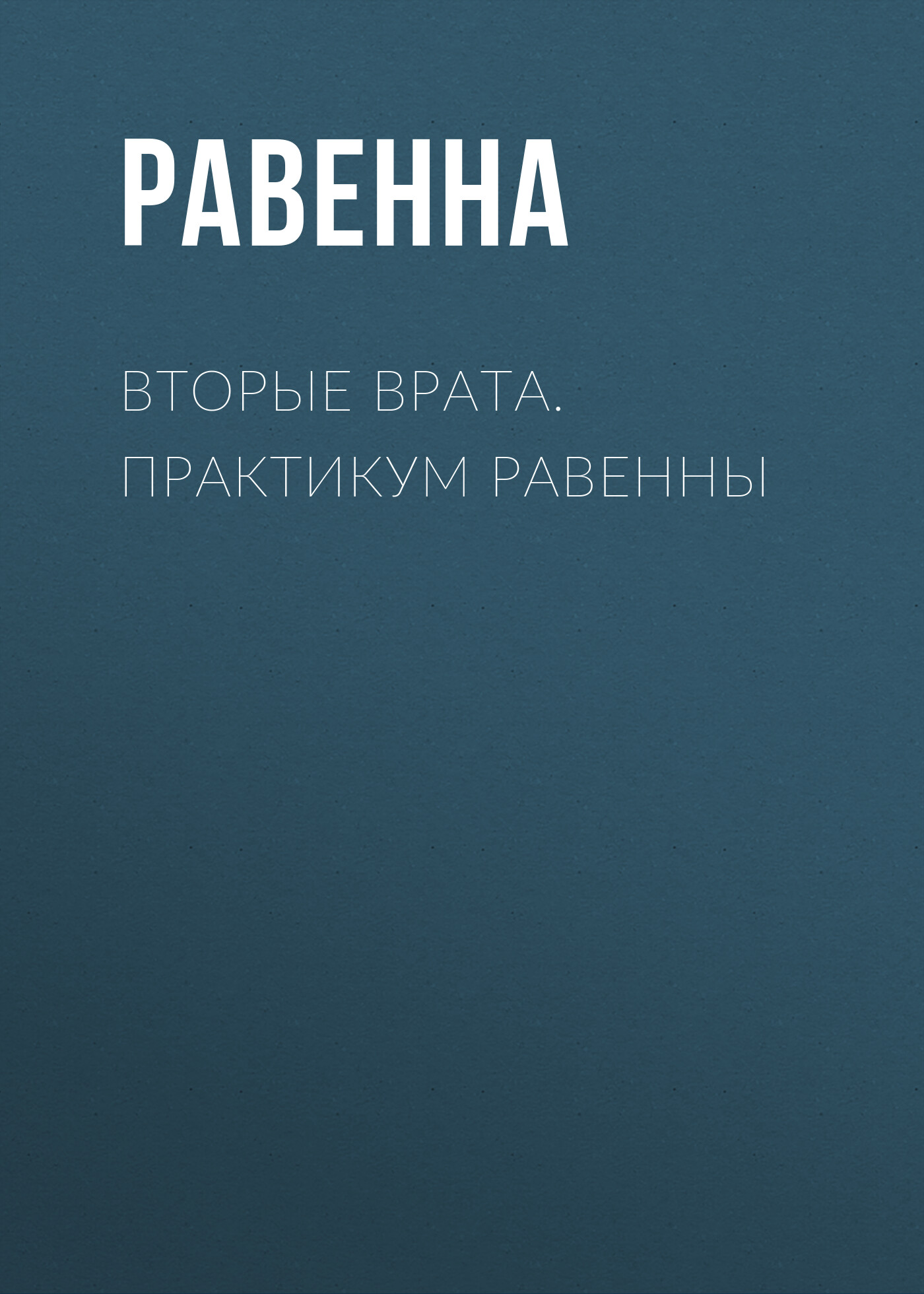 Обложка книги «Вторые врата. Практикум Равенны»