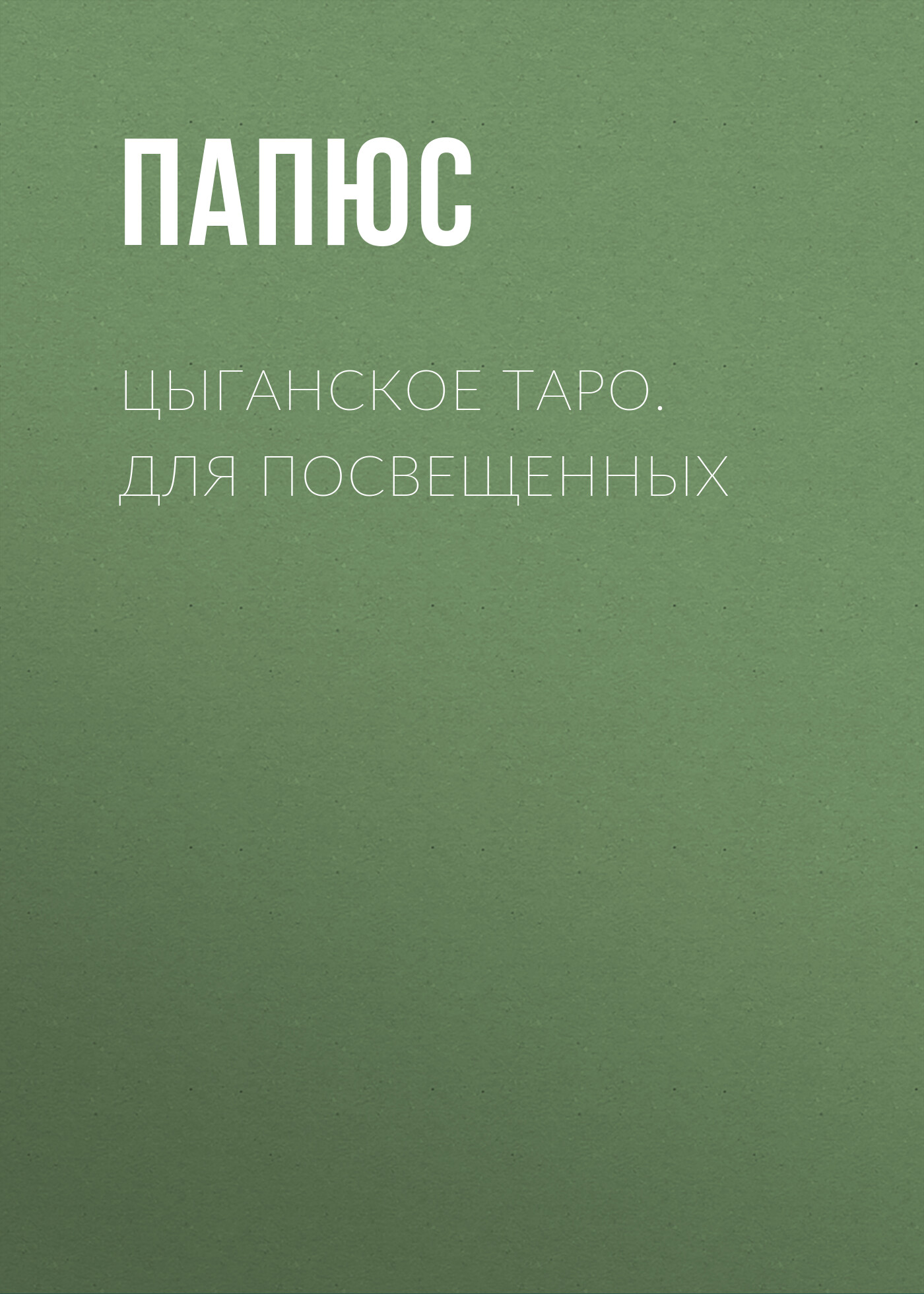 Обложка книги «Цыганское таро. Для посвещенных»