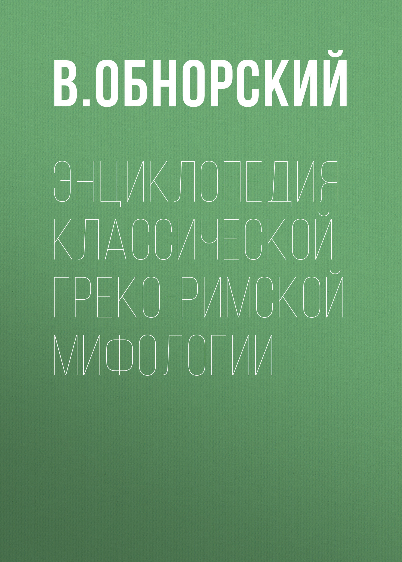 Обложка книги «Энциклопедия классической греко-римской мифологии»
