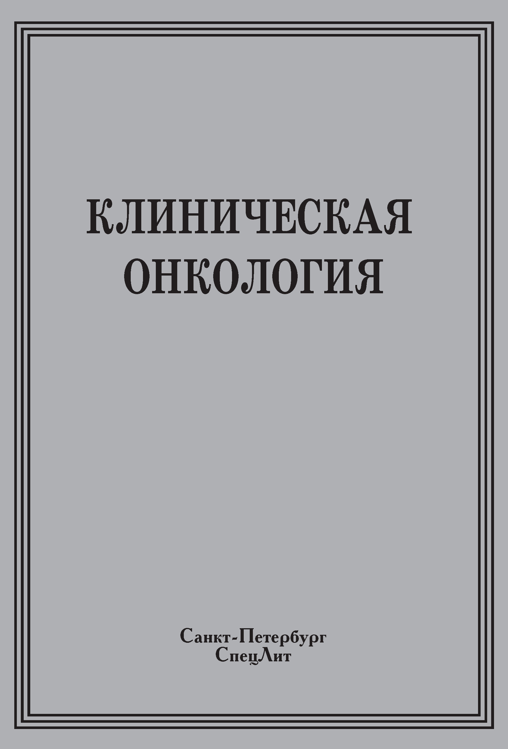 Обложка книги «Клиническая онкология»