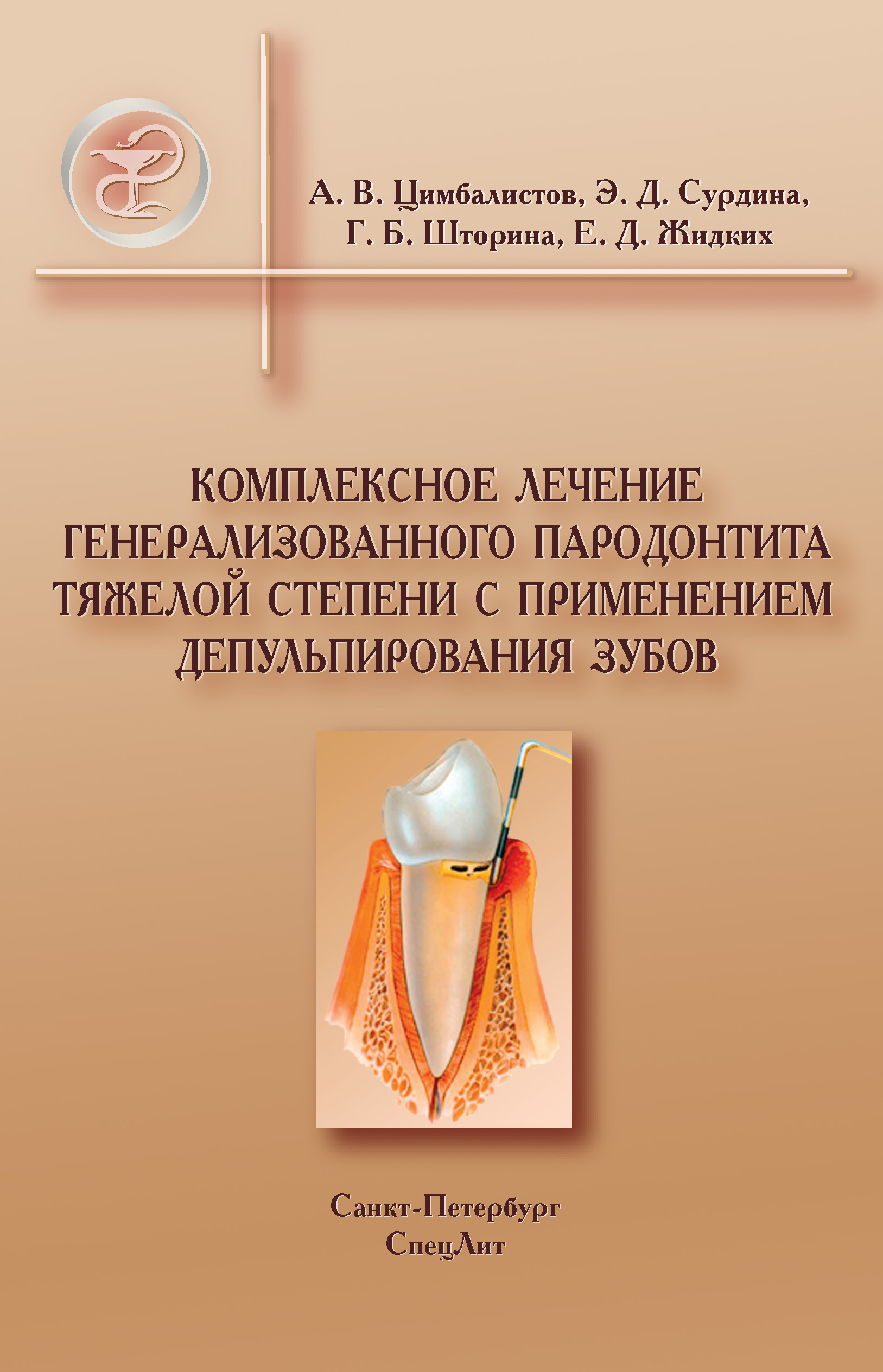 Обложка книги «Комплексное лечение генерализованного пародонтита тяжелой степени с применением депульпирования зубов»