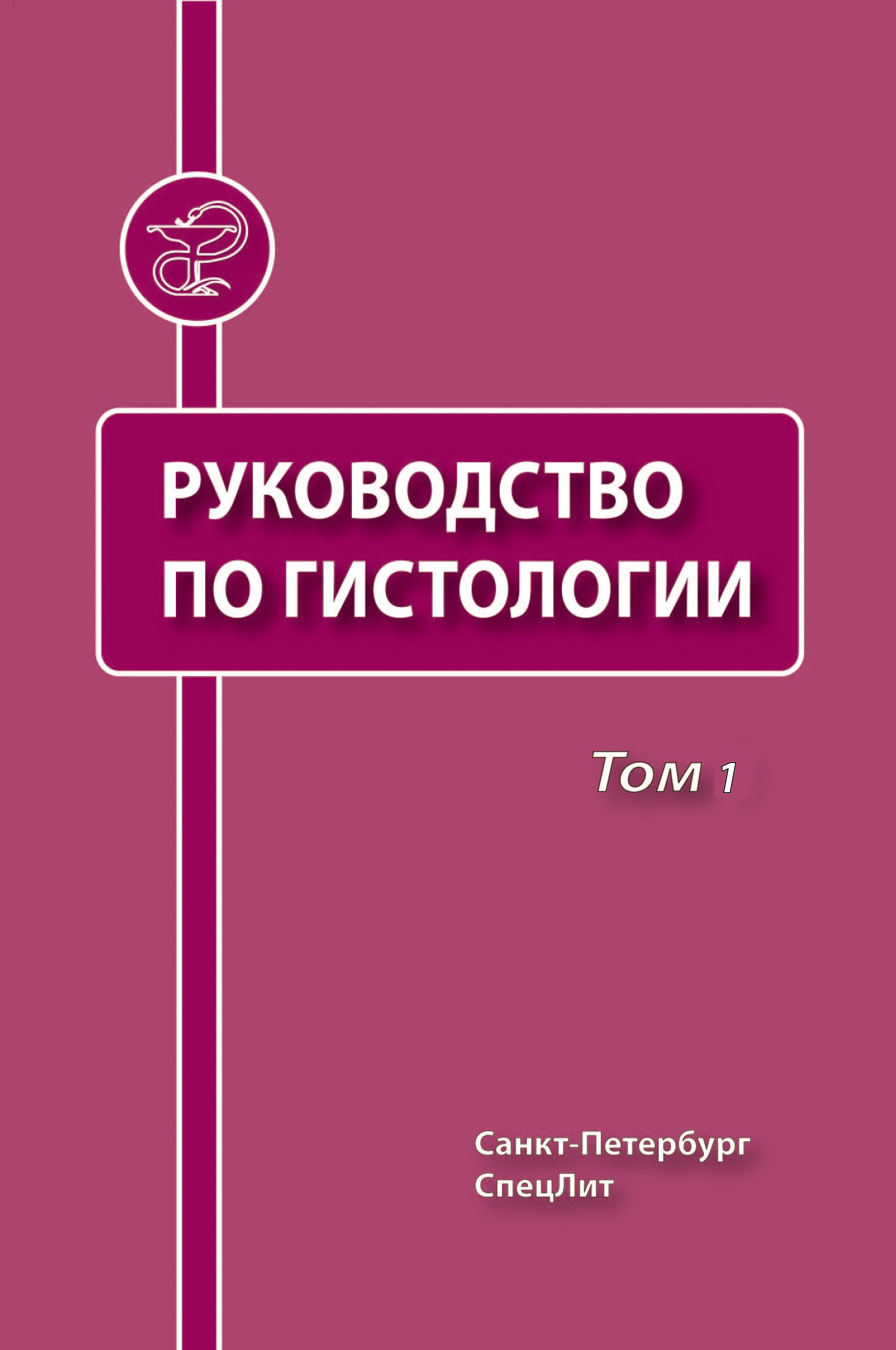 Обложка книги «Руководство по гистологии. Том 1»