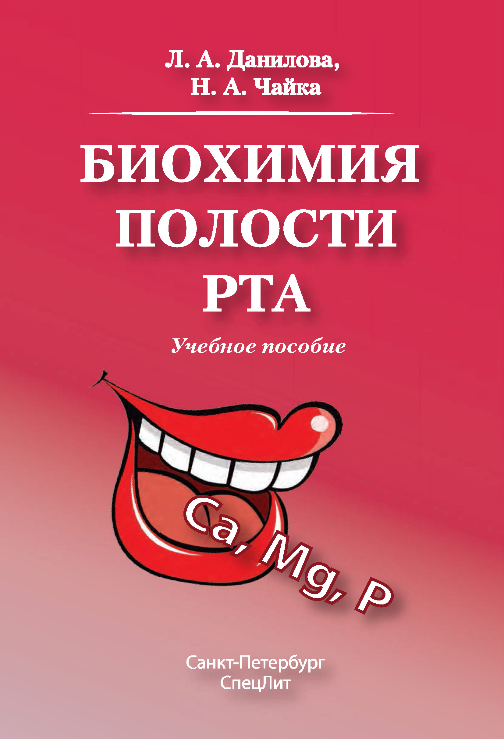 Обложка книги «Биохимия полости рта. Учебное пособие»