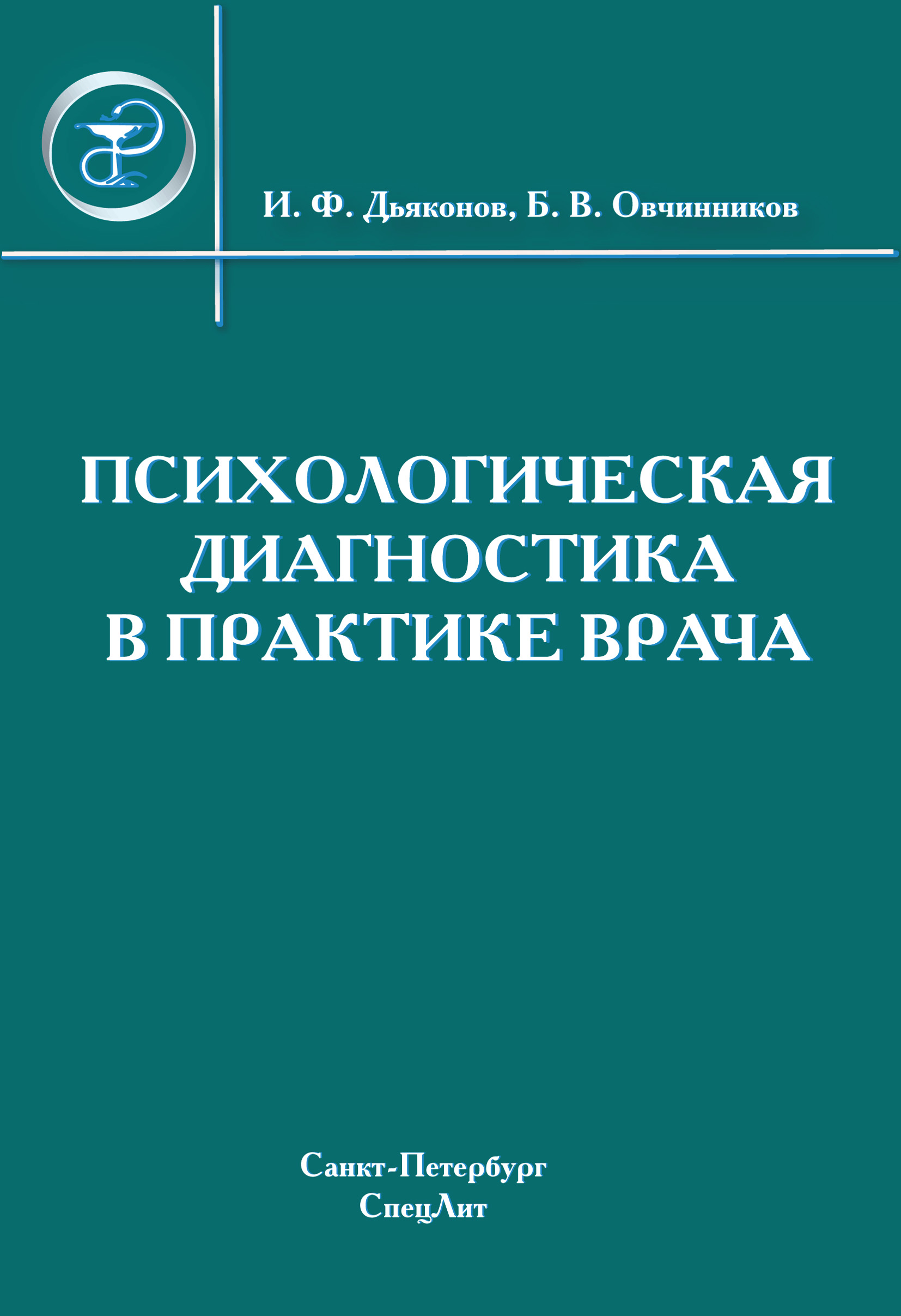 Обложка книги «Психологическая диагностика в практике врача»