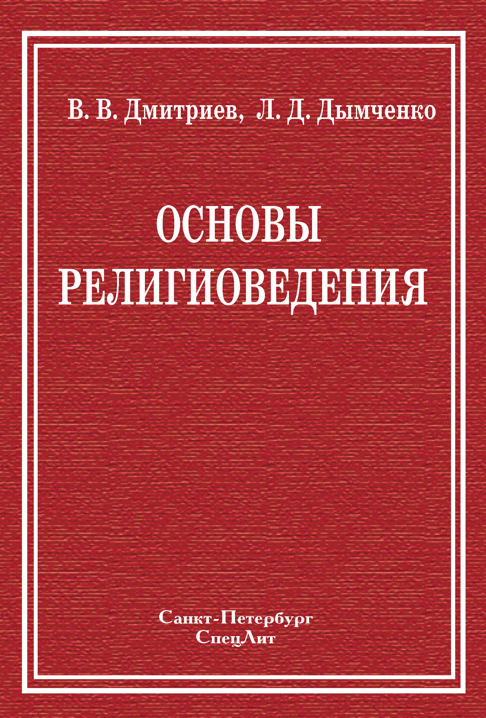 Обложка книги «Основы религиоведения»