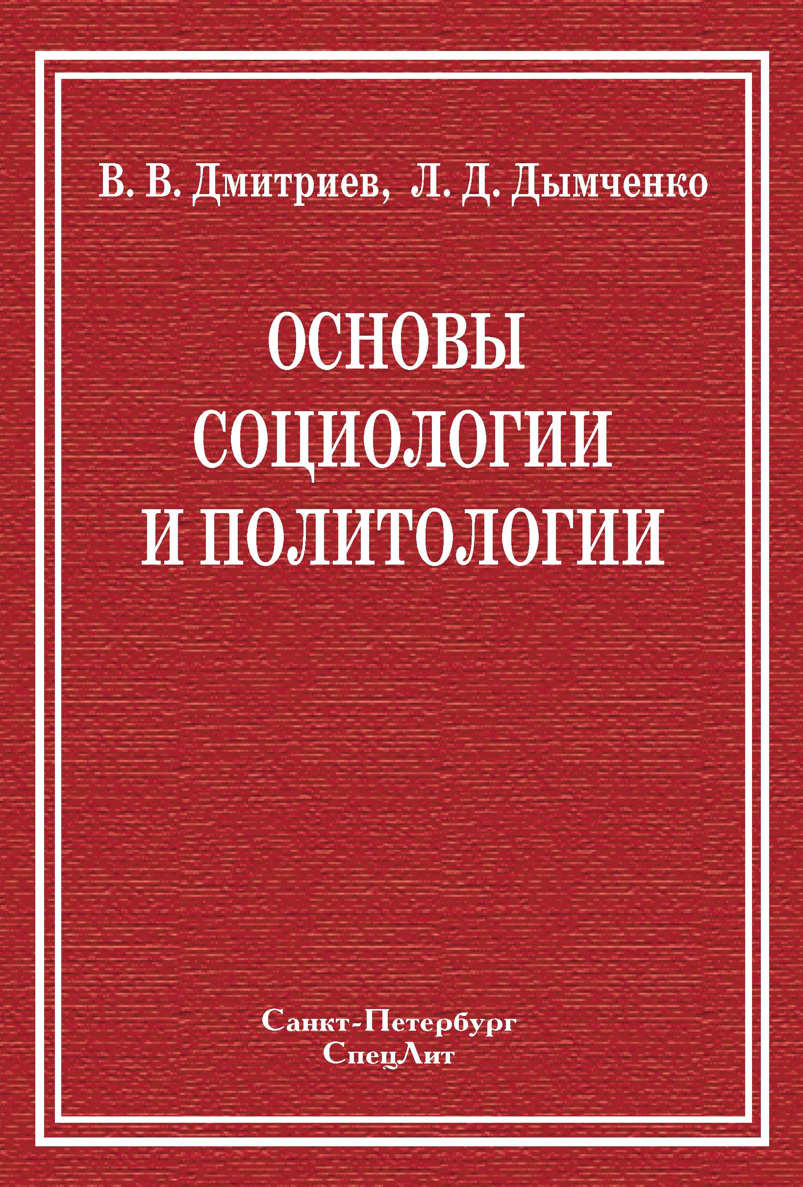 Обложка книги «Основы социологии и политологии»