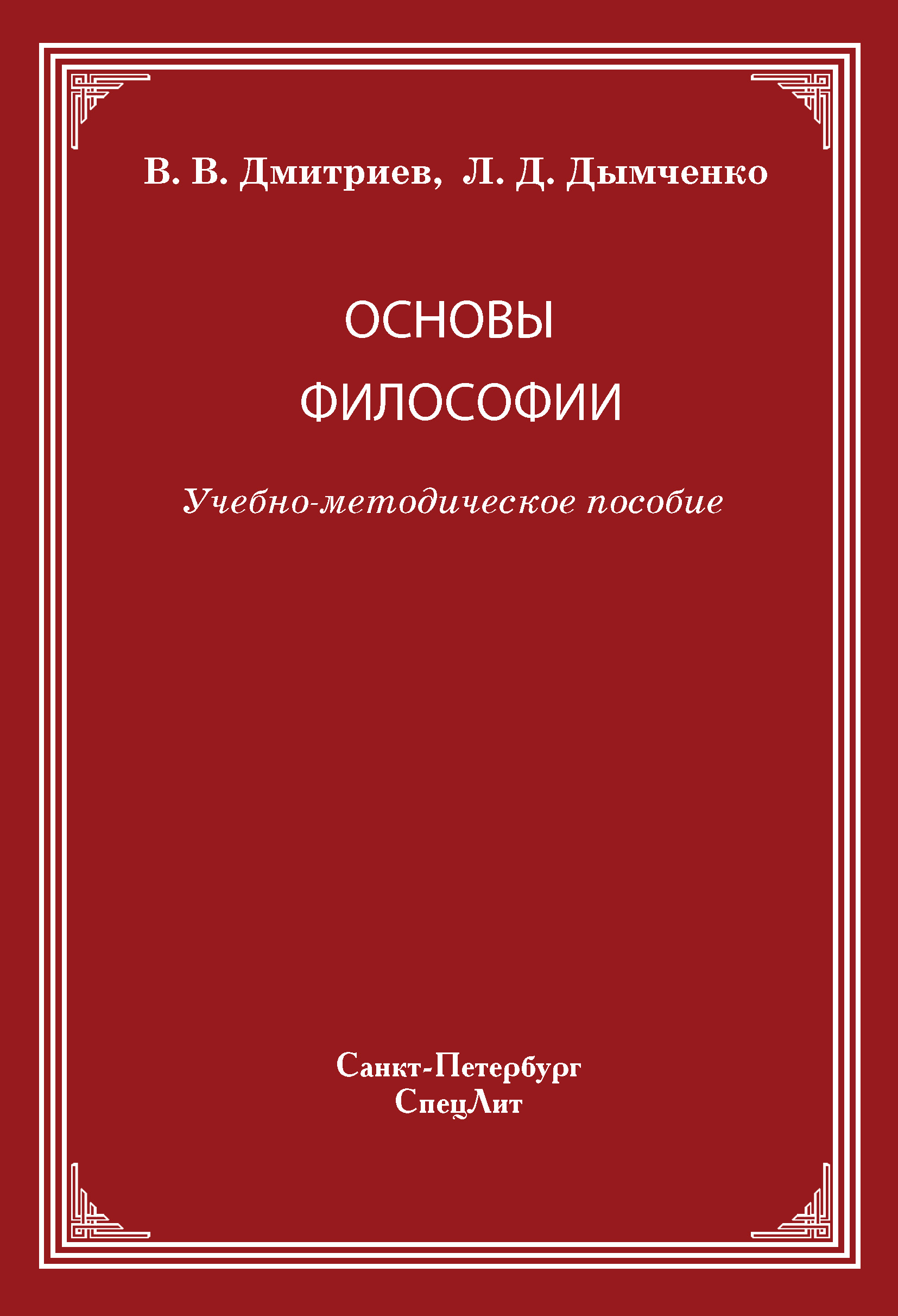 Обложка книги «Основы философии»