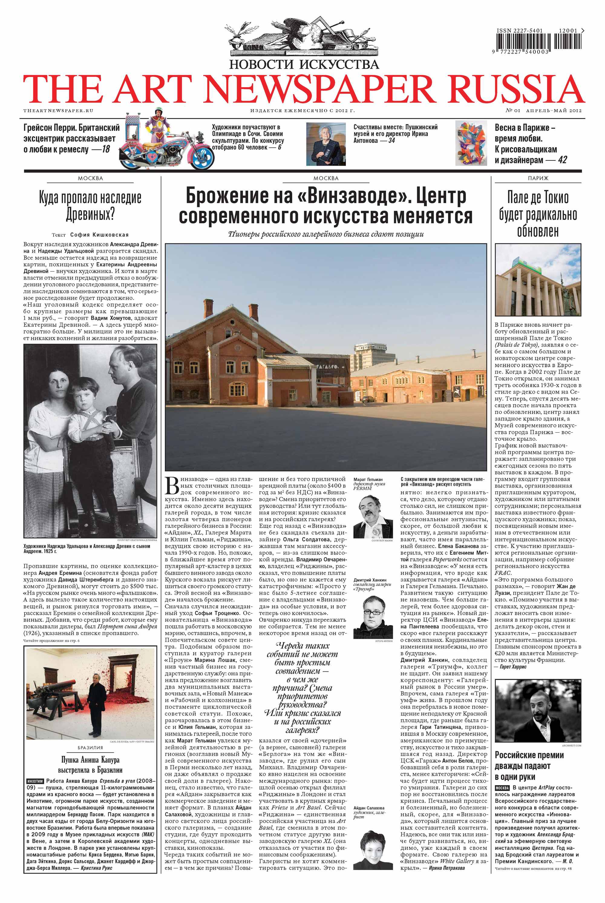Обложка книги «The Art Newspaper Russia №01 / апрель-май 2012»