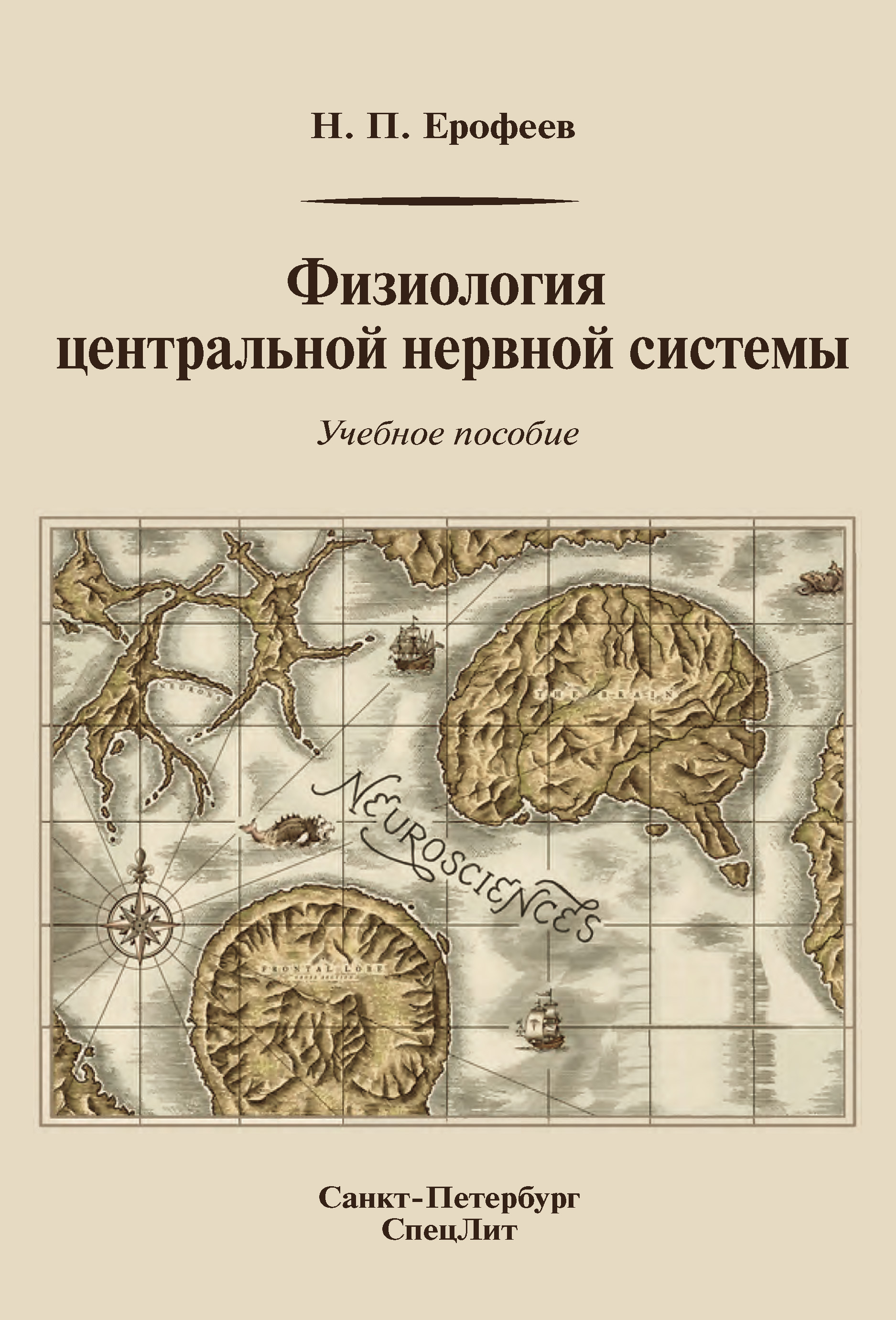 Обложка книги «Физиология центральной нервной системы»