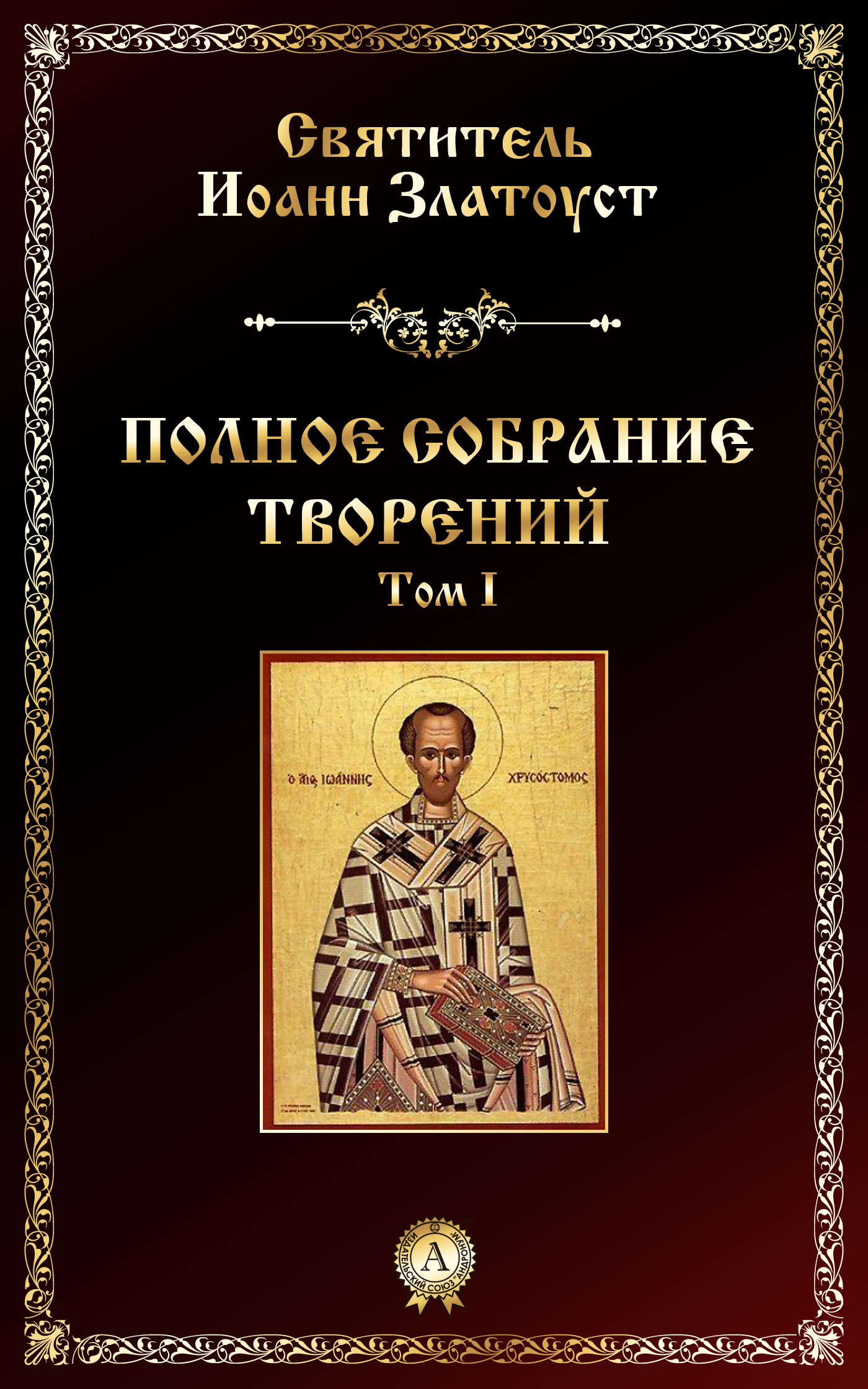 Обложка книги «Полное собрание творений. Том I»