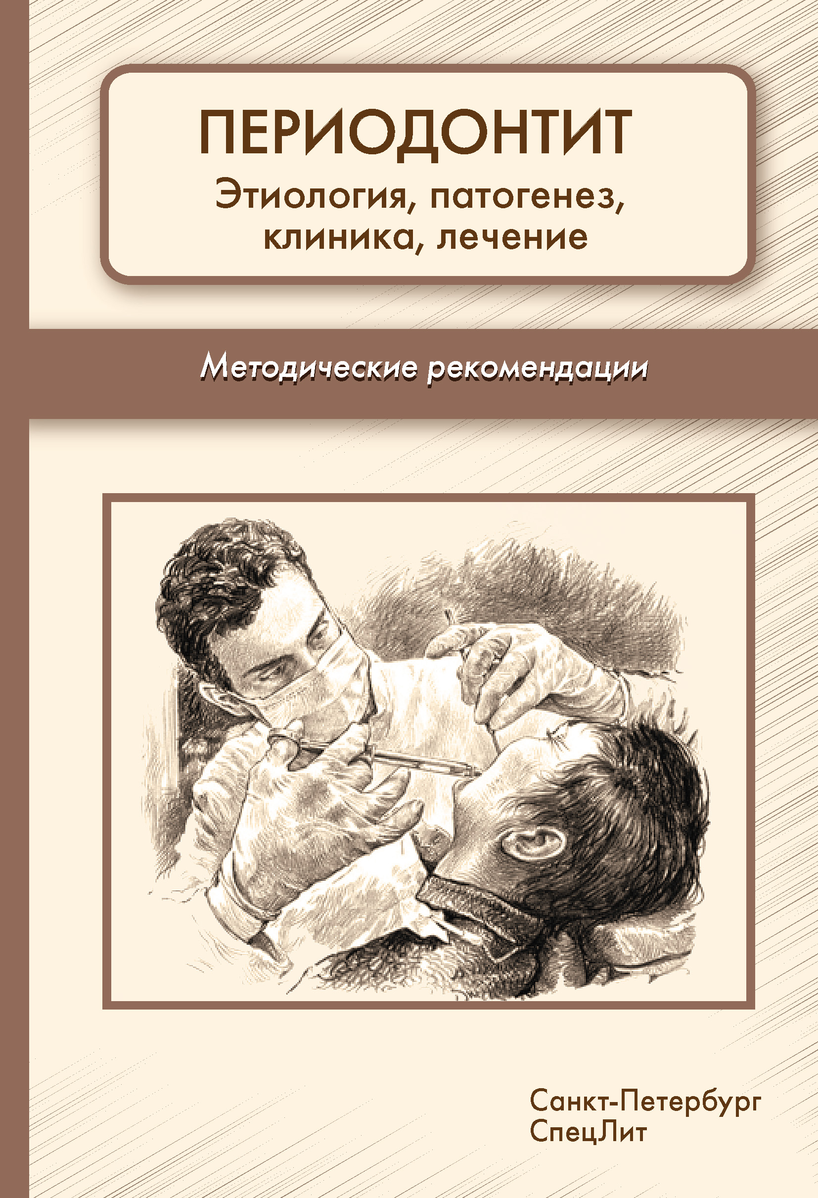 Обложка книги «Периодонтит. Этиология, патогенез, клиника, лечение. Методические рекомендации»