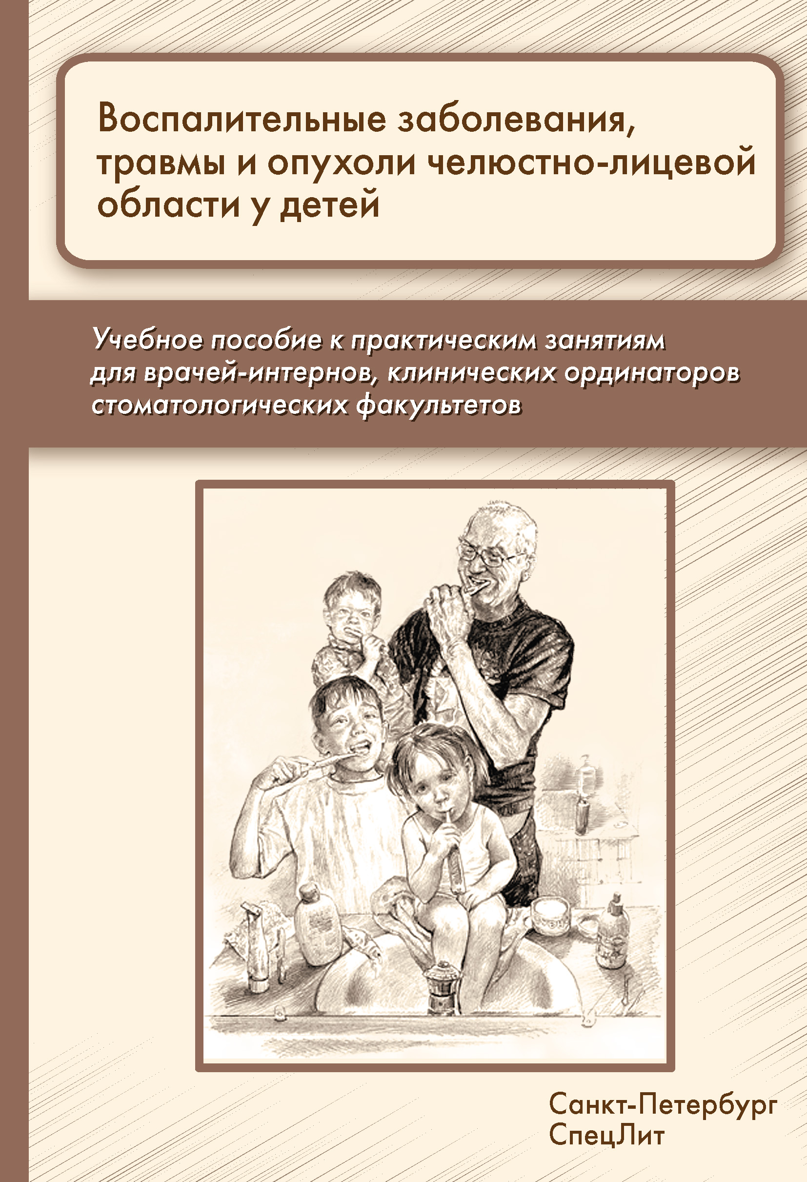Обложка книги «Воспалительные заболевания, травмы и опухоли челюстно-лицевой области у детей»
