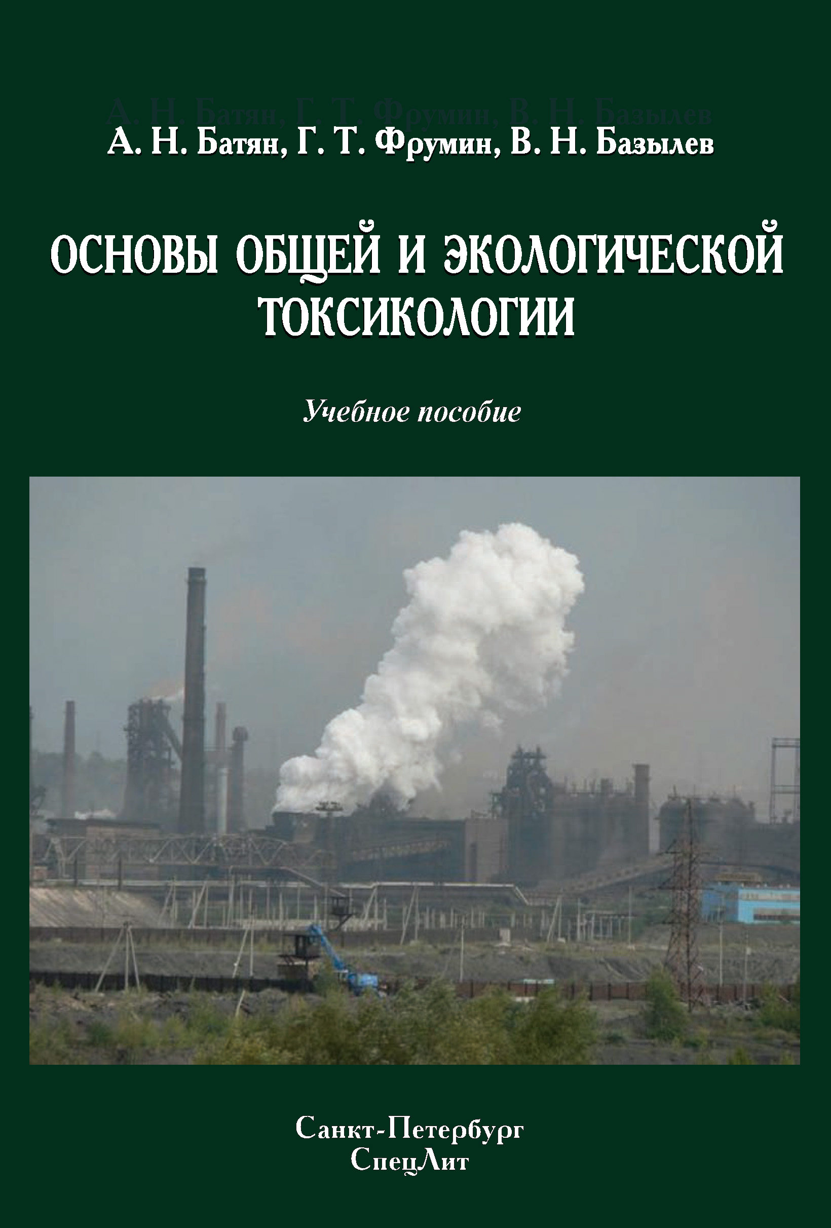 Обложка книги «Основы общей и экологической токсикологии»