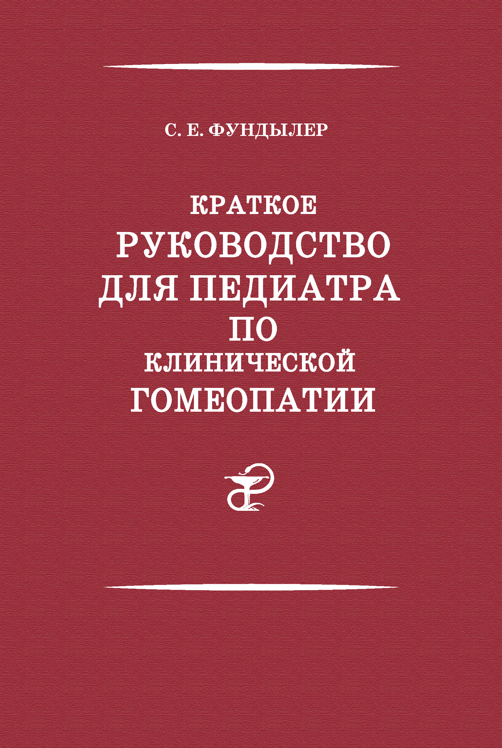 Обложка книги «Краткое руководство для педиатра по клинической гомеопатии»