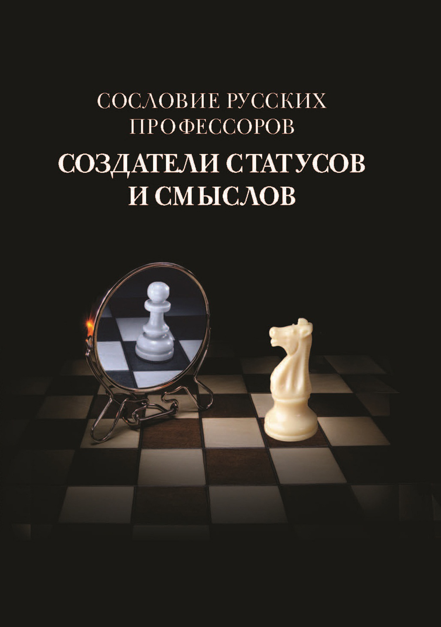 Обложка книги «Сословие русских профессоров. Создатели статусов и смыслов»