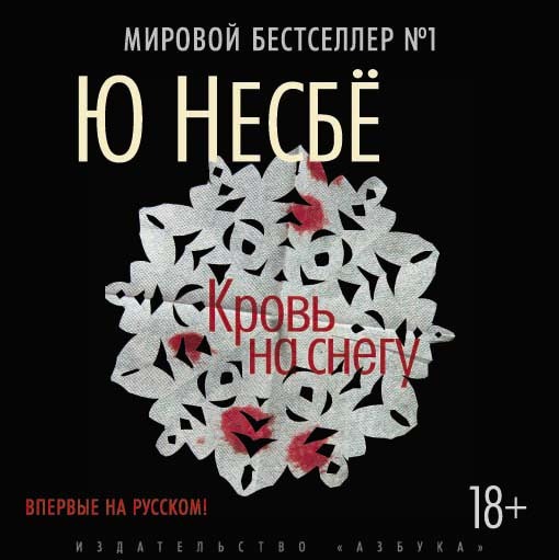 Обложка книги «Кровь на снегу»
