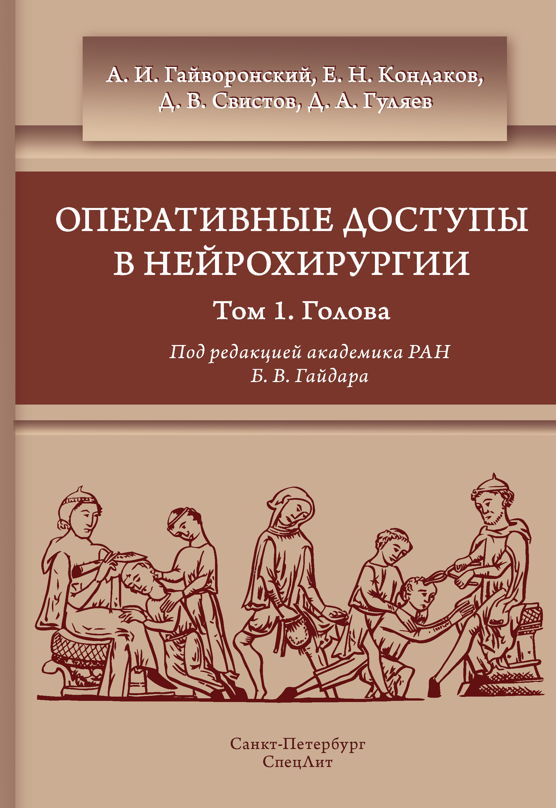 Обложка книги «Оперативные доступы в нейрохирургии. Том 1. Голова»