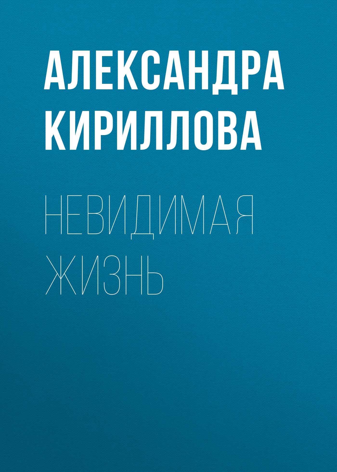 Обложка книги «Невидимая жизнь»
