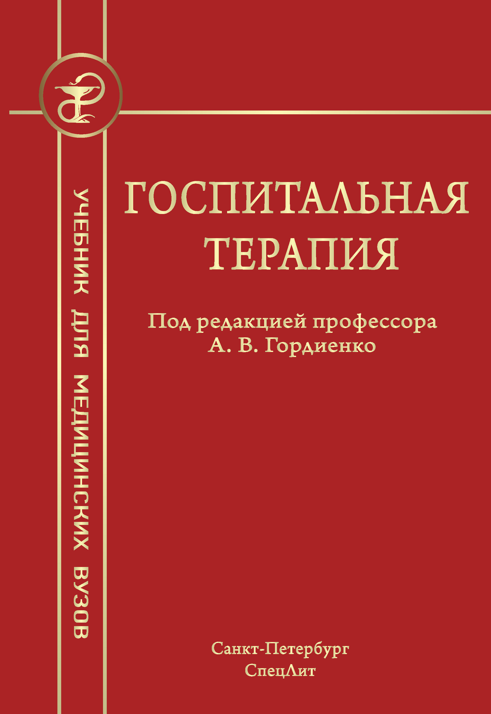 Обложка книги «Госпитальная терапия»