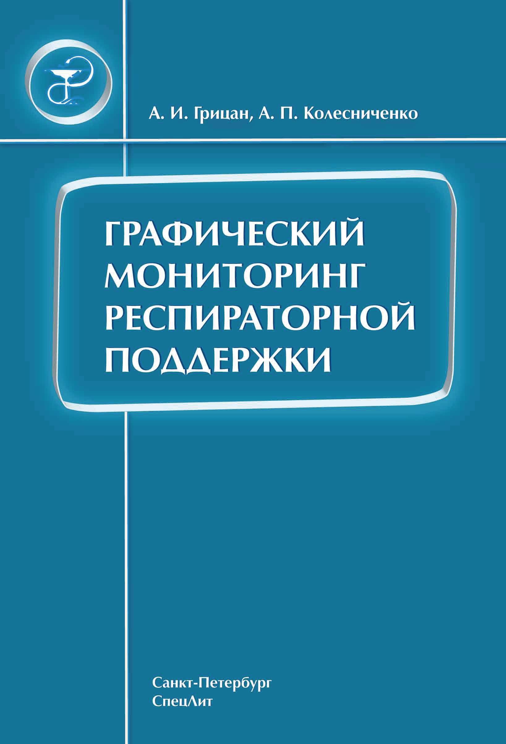 Обложка книги «Графический мониторинг респираторной поддержки»