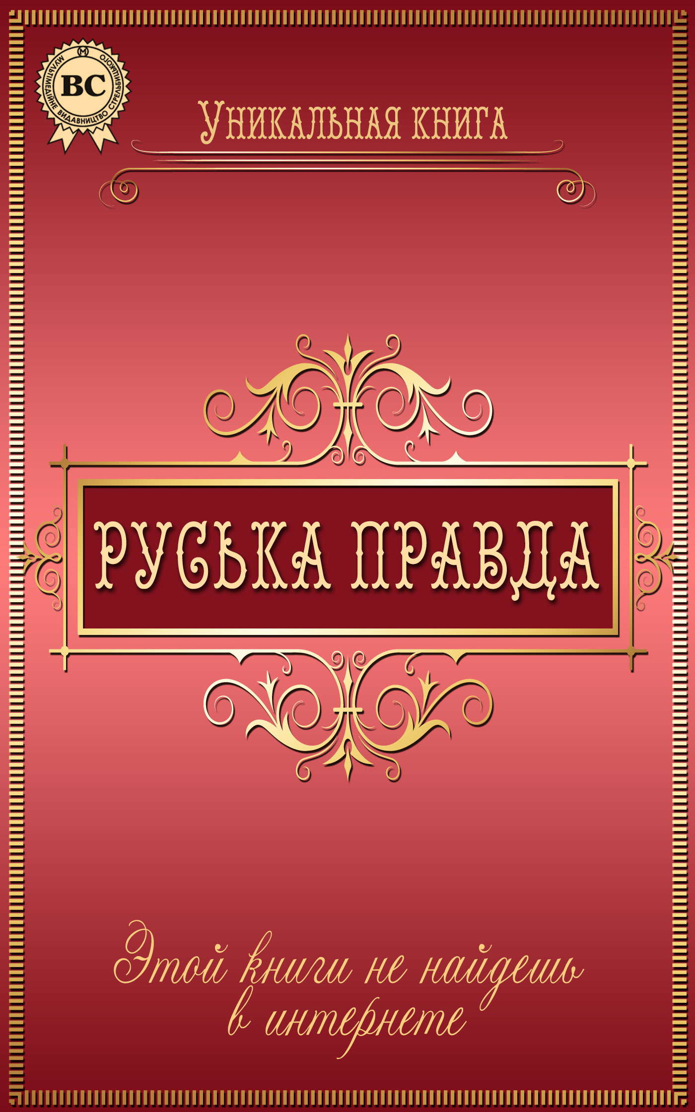 Обложка книги «Руська правда»
