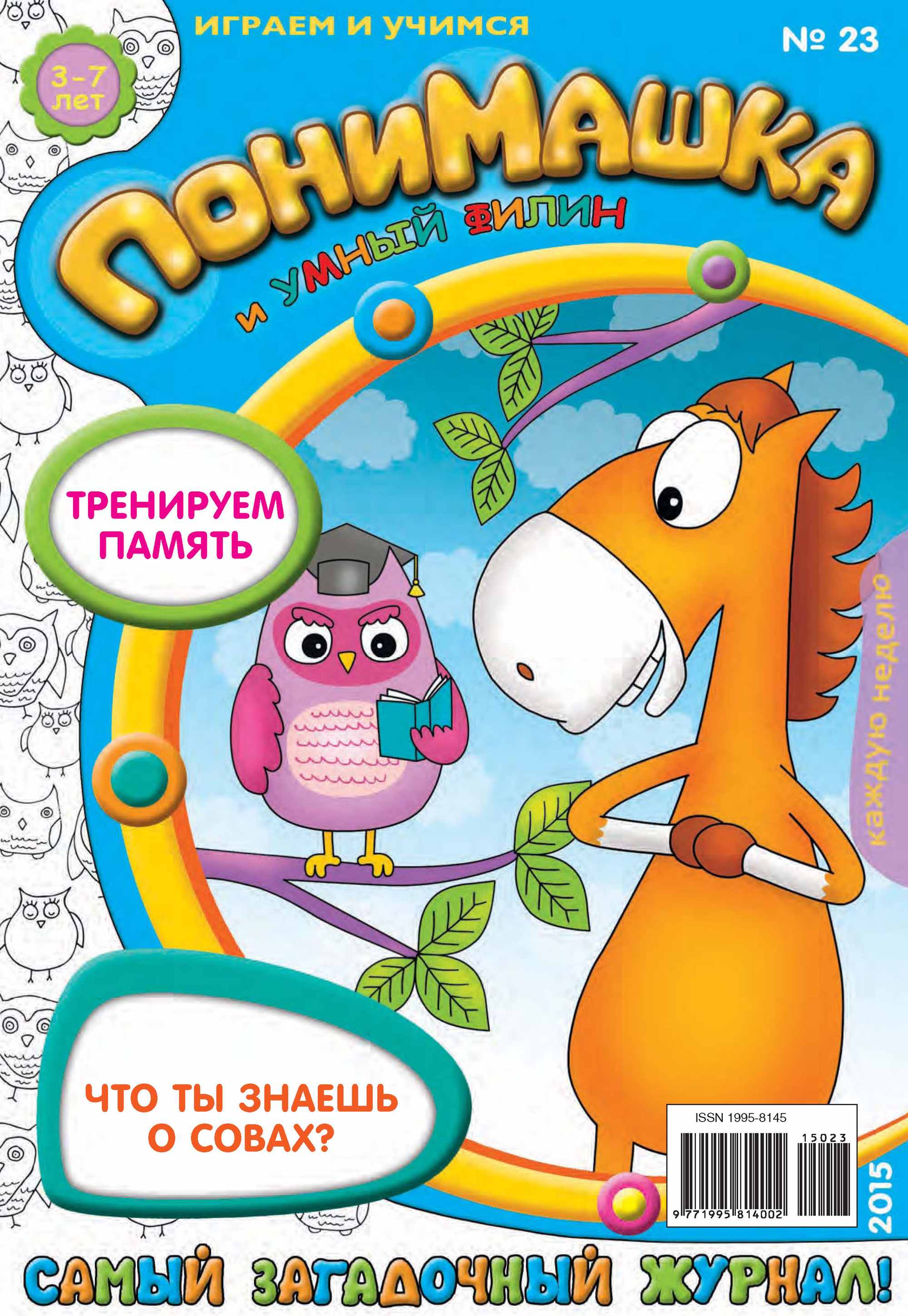 Обложка книги «ПониМашка. Развлекательно-развивающий журнал. №23/2015»