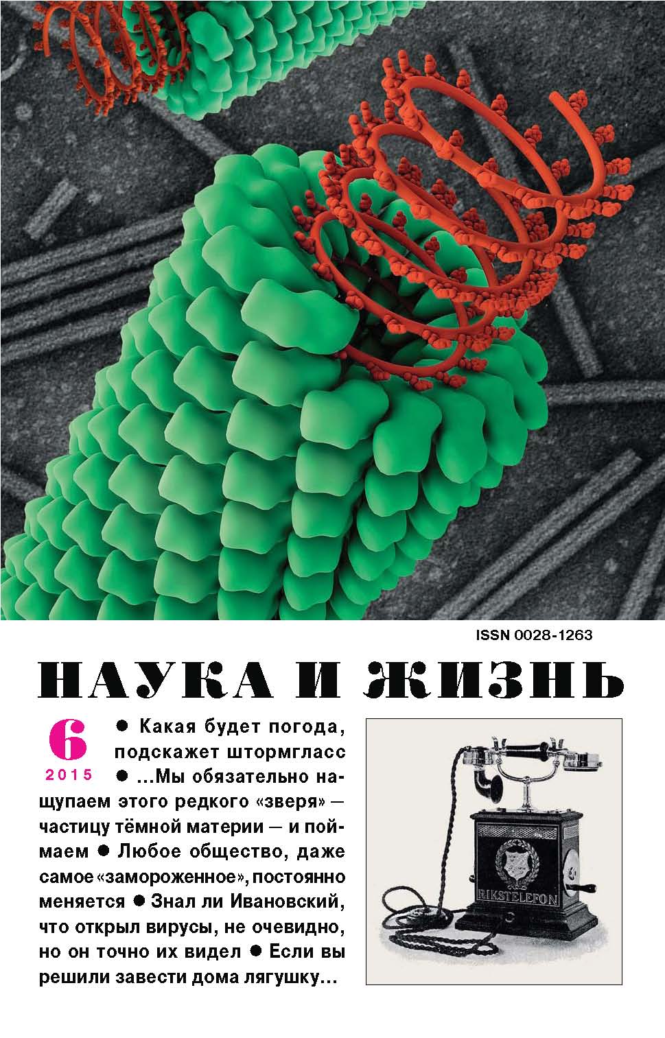 Обложка книги «Наука и жизнь №06/2015»