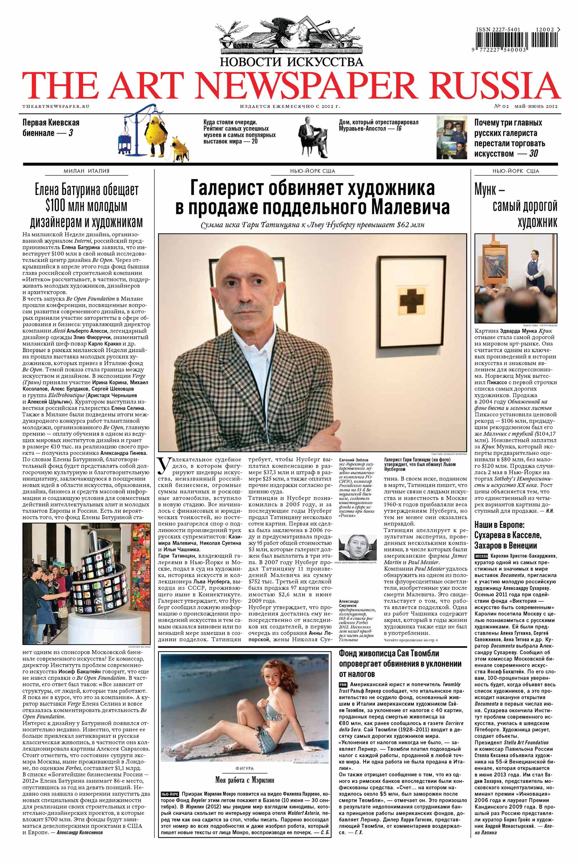 Обложка книги «The Art Newspaper Russia №02 / май-июнь 2012»