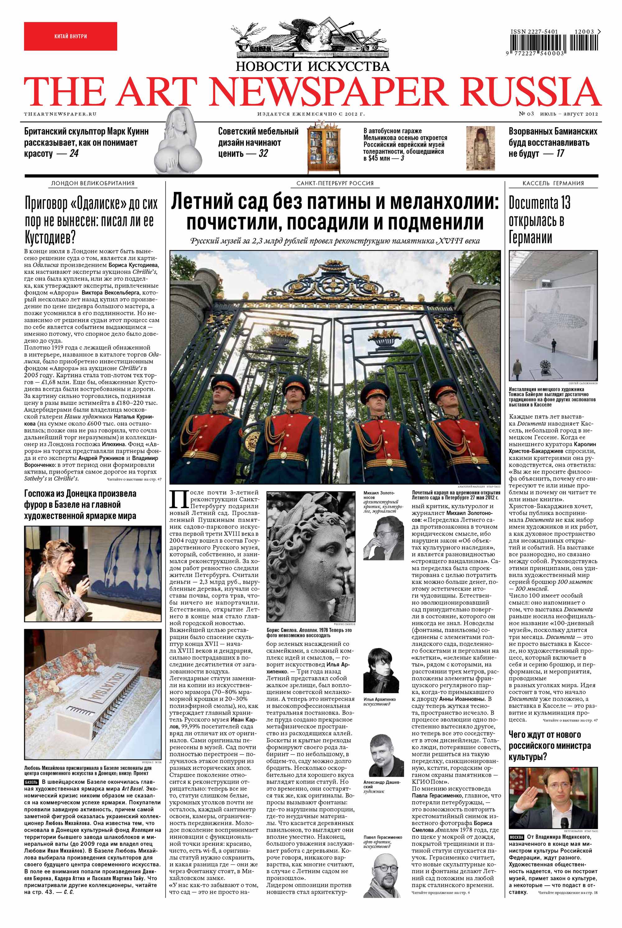 Обложка книги «The Art Newspaper Russia №03-04 / июль-август 2012»