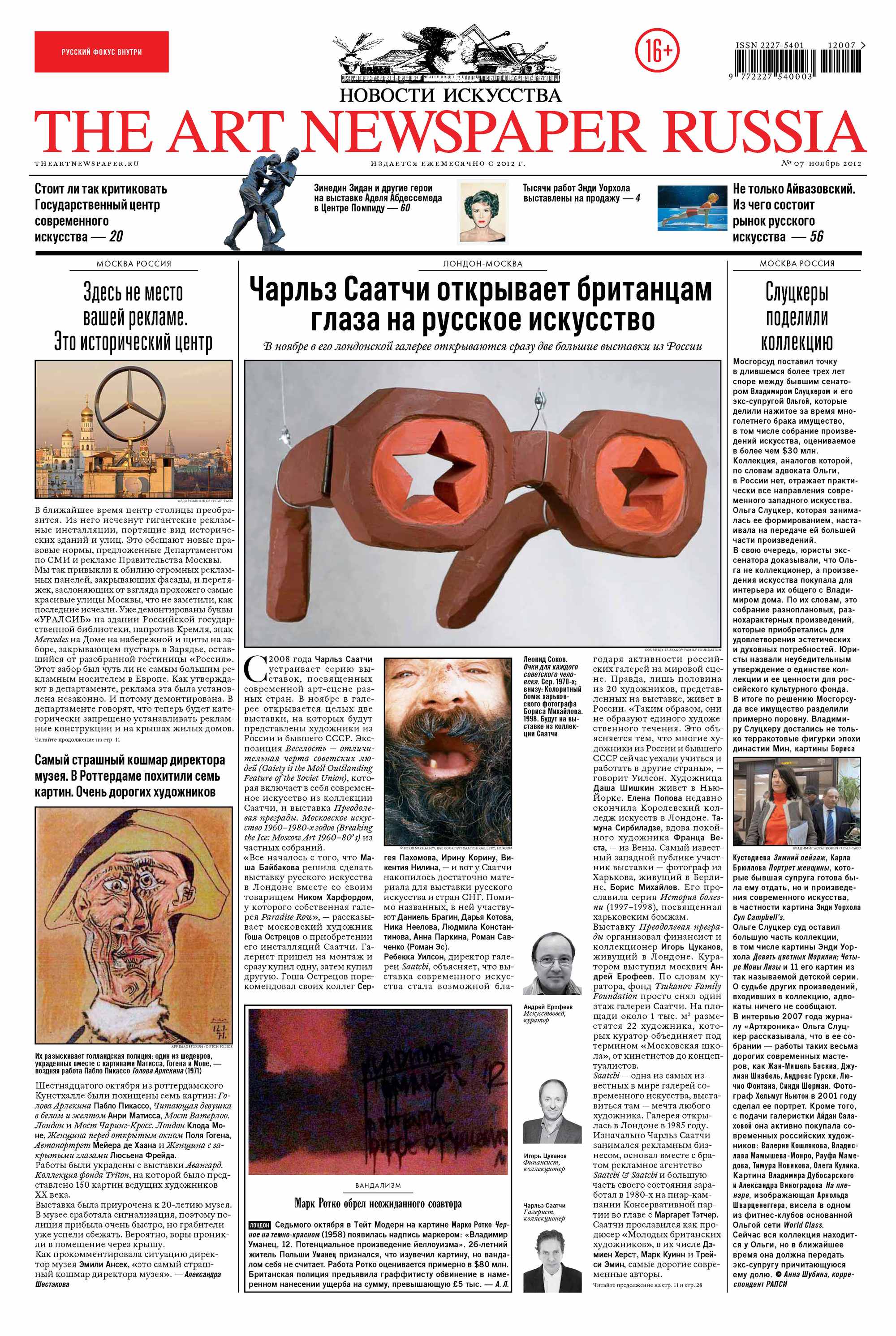 Обложка книги «The Art Newspaper Russia №07 / ноябрь 2012»