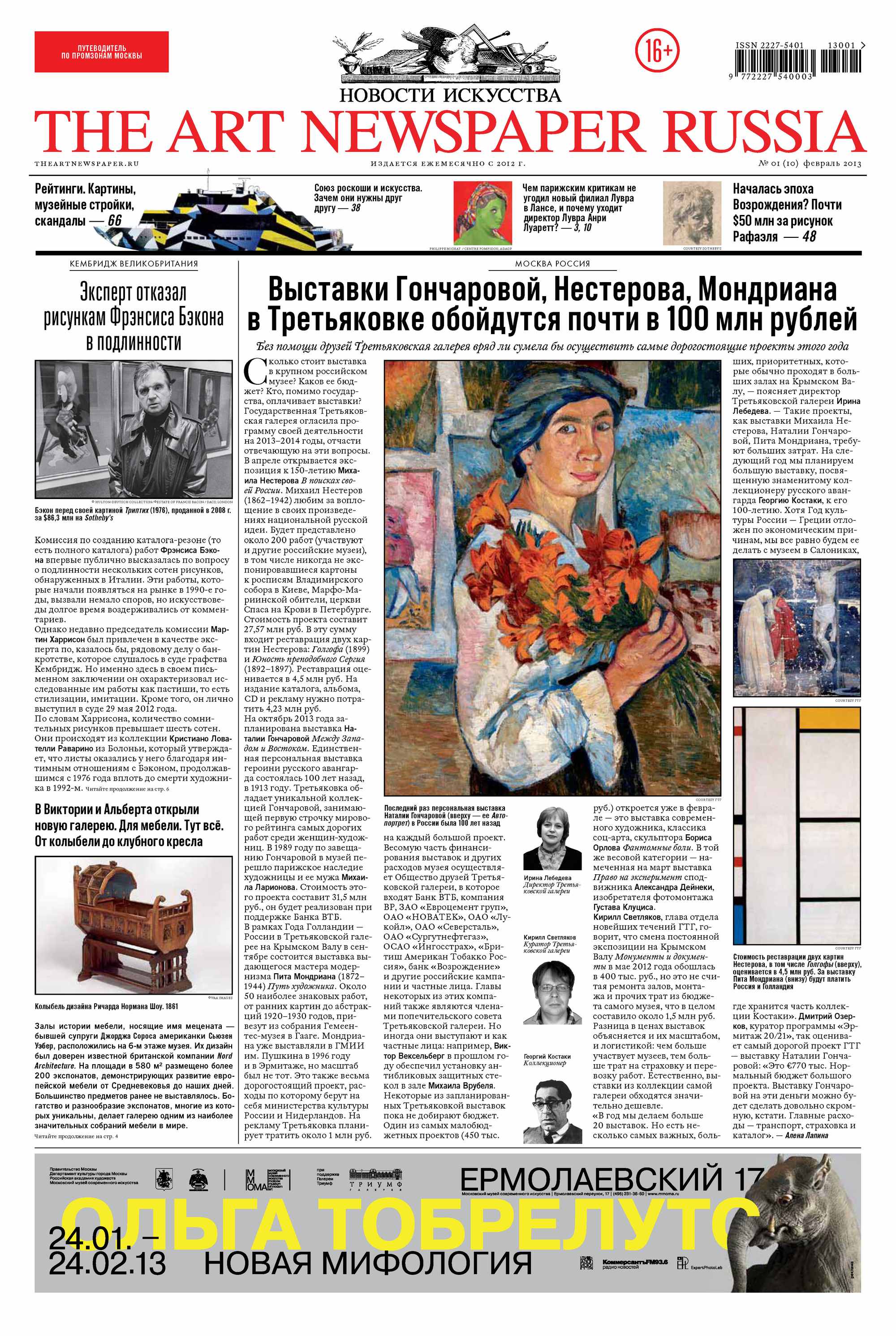 Обложка книги «The Art Newspaper Russia №01 / февраль 2013»