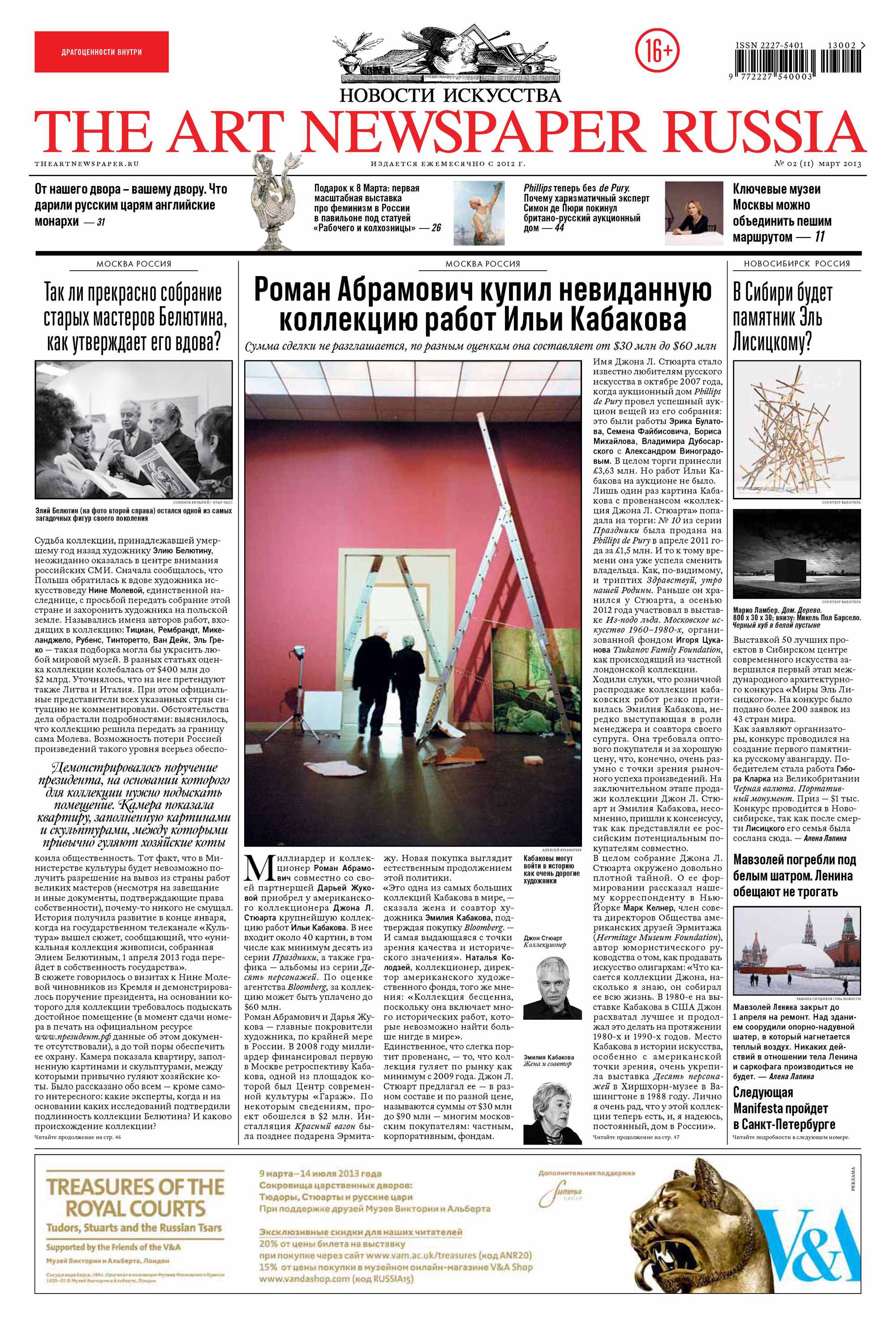 Обложка книги «The Art Newspaper Russia №02 / март 2013»