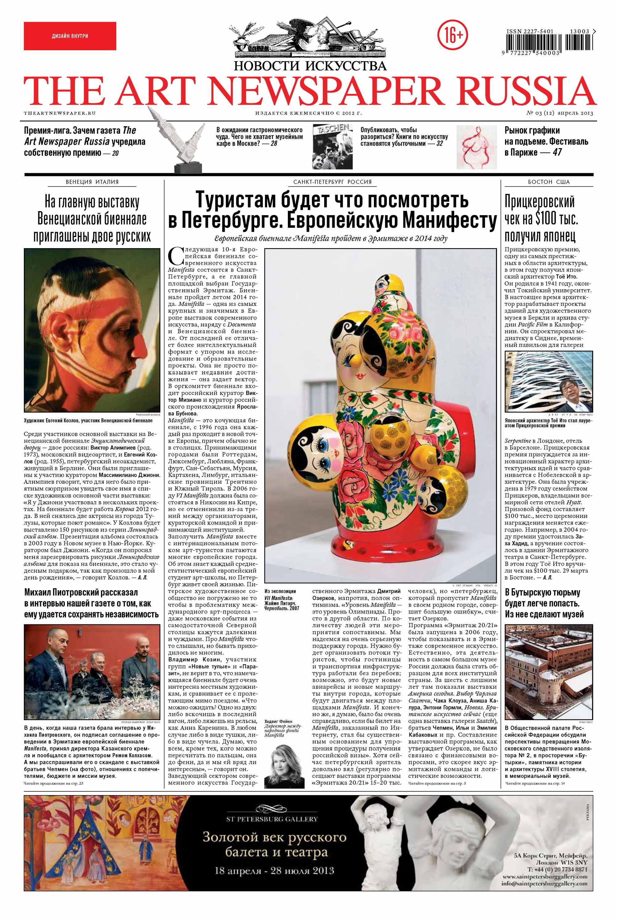 Обложка книги «The Art Newspaper Russia №03 / апрель 2013»
