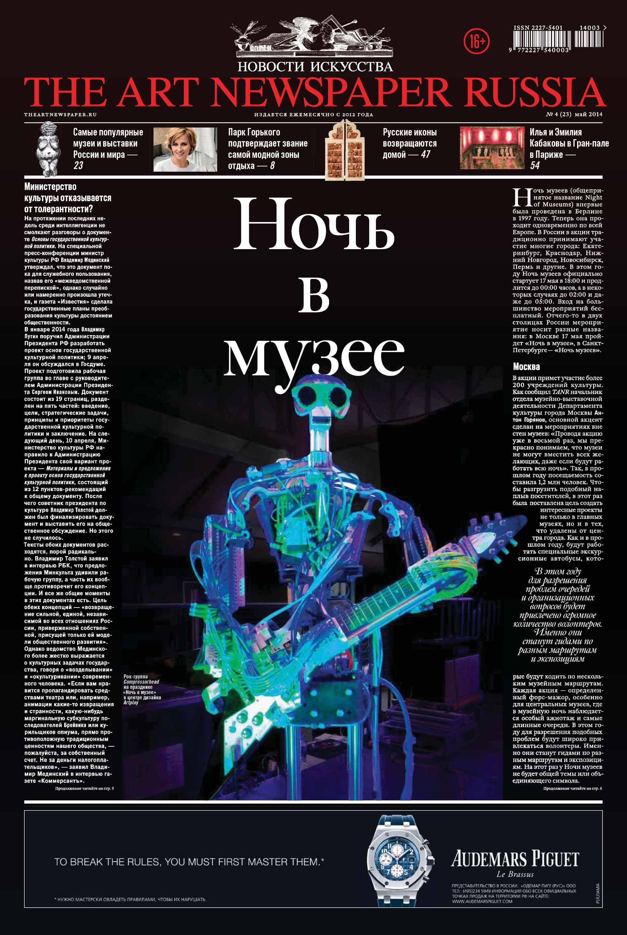 Обложка книги «The Art Newspaper Russia №04 / май 2014»