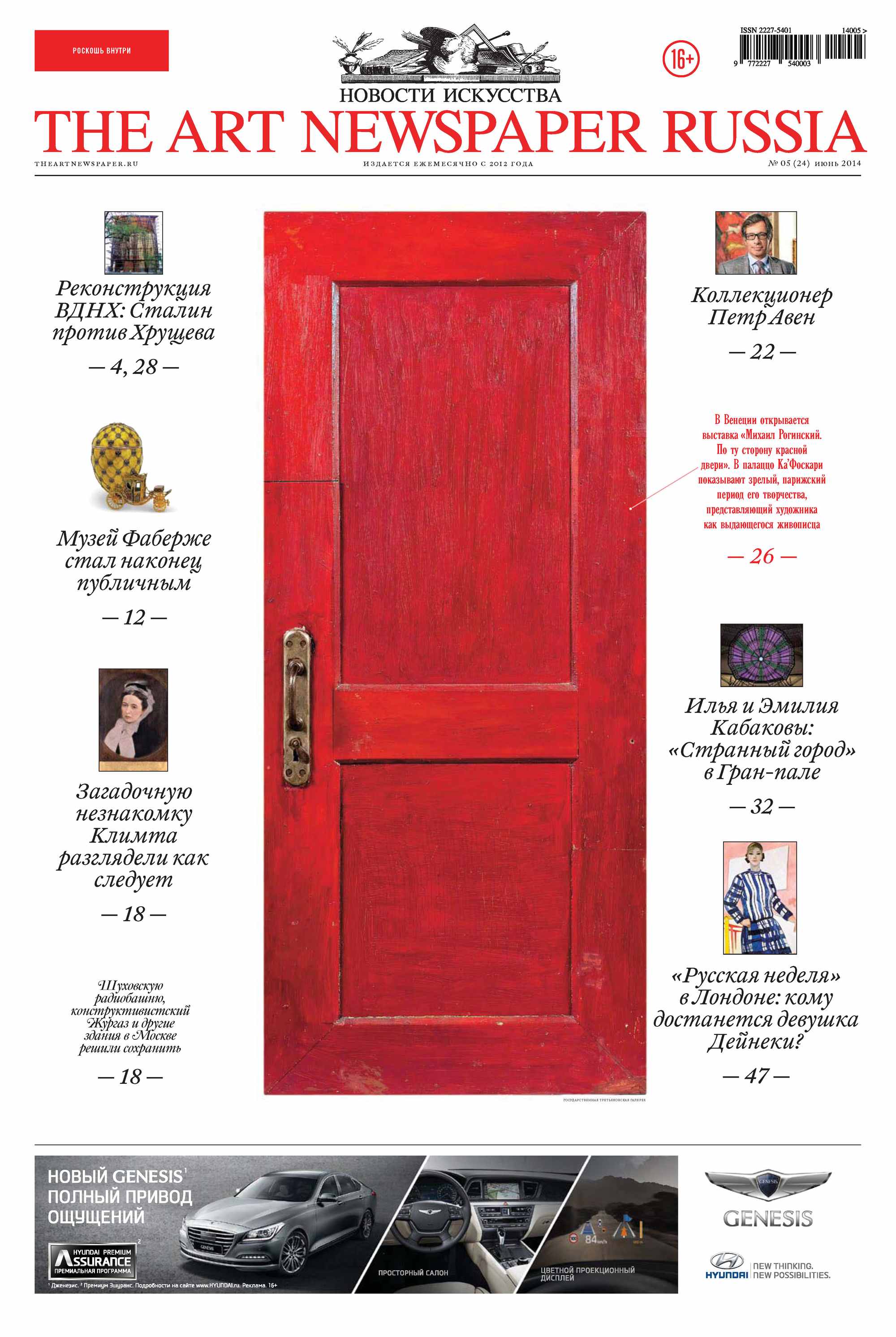 Обложка книги «The Art Newspaper Russia №05 / июнь 2014»