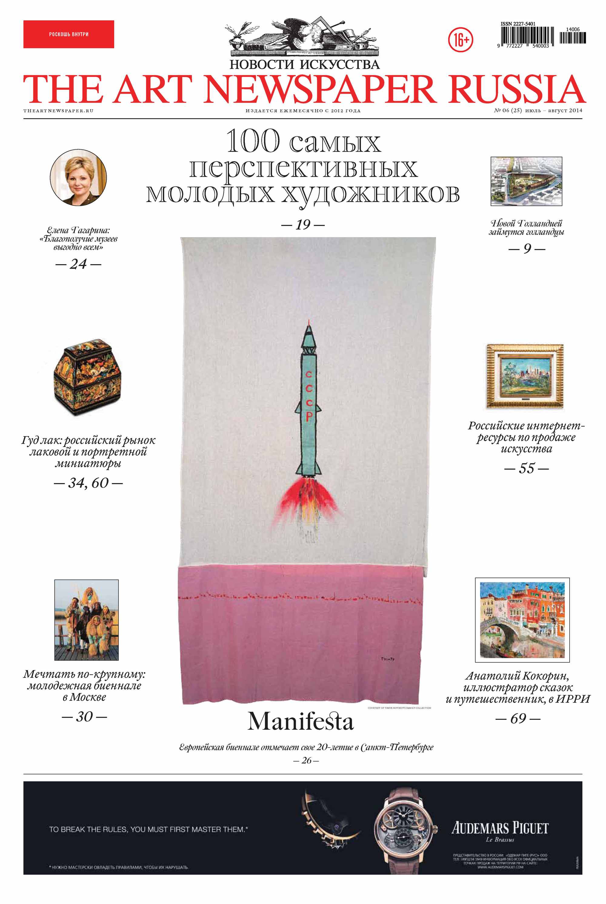 Обложка книги «The Art Newspaper Russia №06 / июль-август 2014»