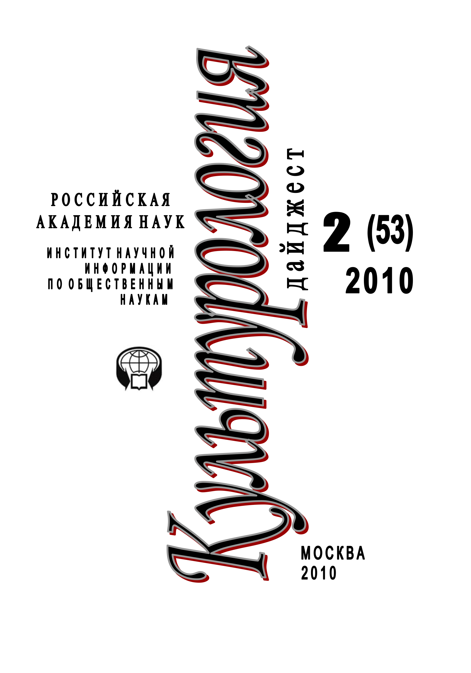 Обложка книги «Культурология: Дайджест №2 / 2010»