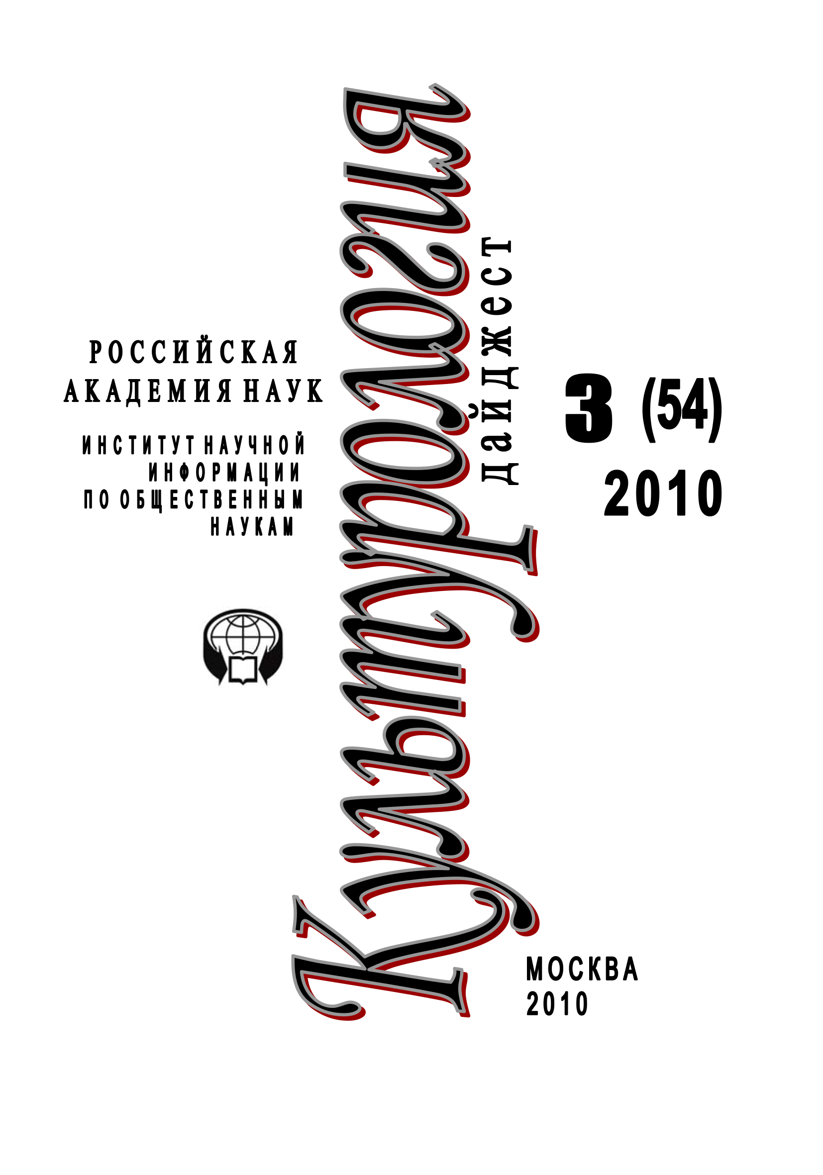 Обложка книги «Культурология: Дайджест №3 / 2010»