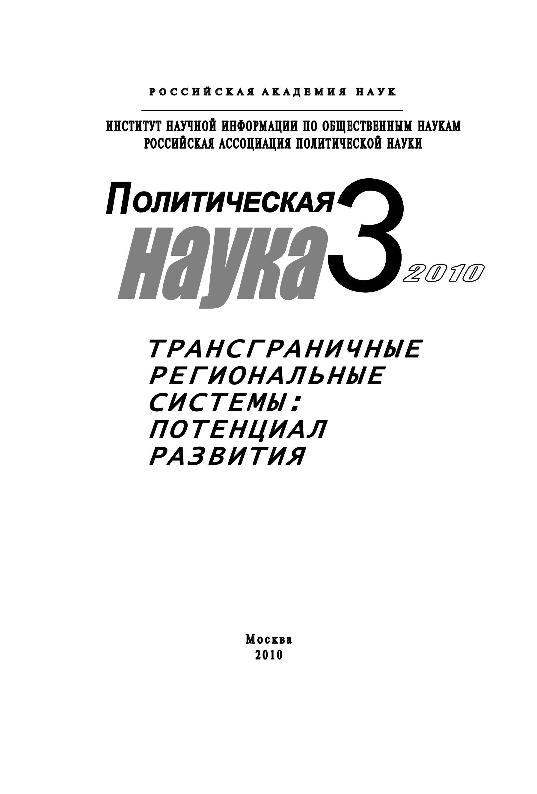 Обложка книги «Политическая наука № 3 / 2010 г. Трансграничные региональные системы: Потенциал развития»