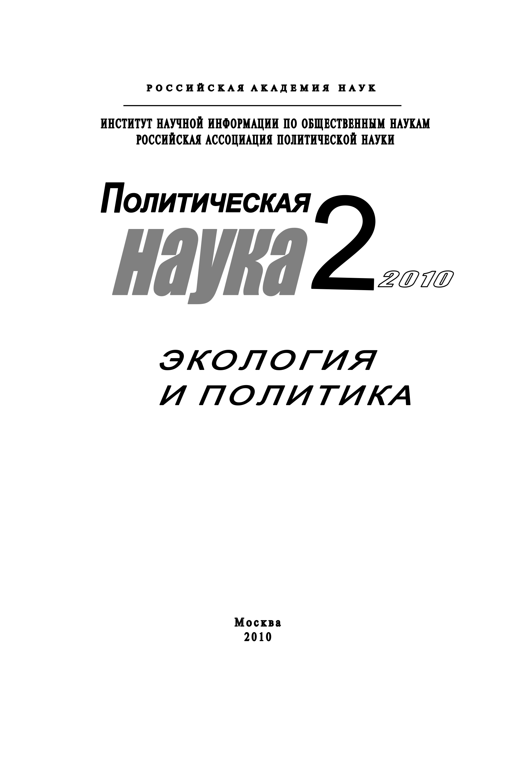 Обложка книги «Политическая наука № 2 / 2010 г. Экология и политика»