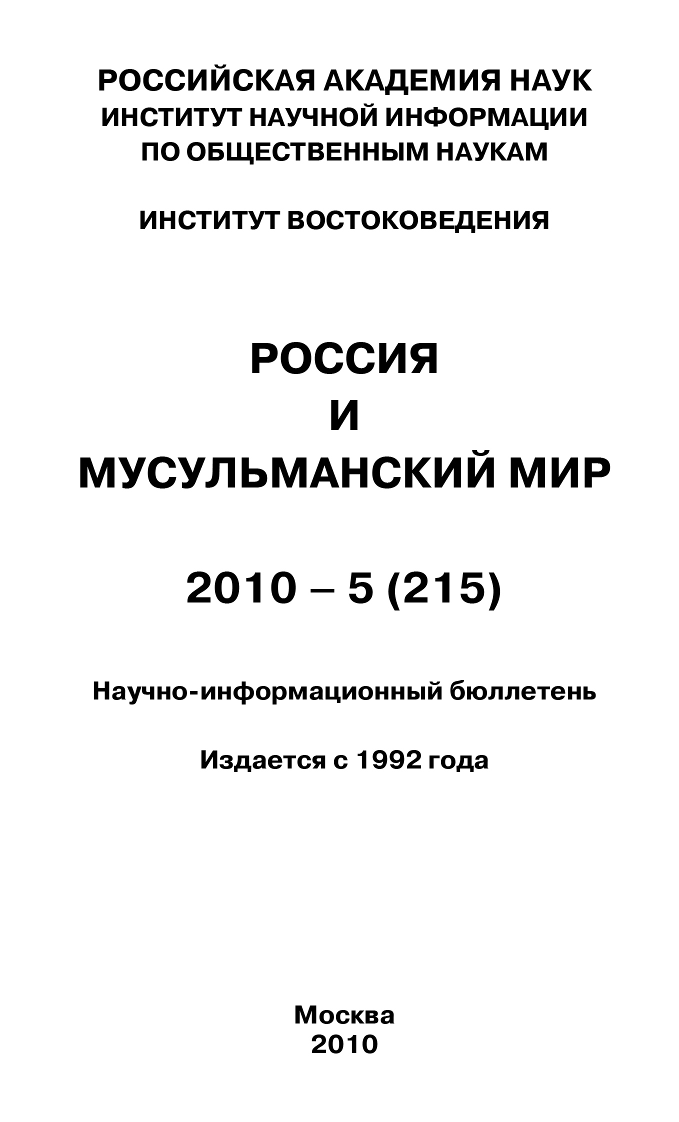 Обложка книги «Россия и мусульманский мир № 5 / 2010»