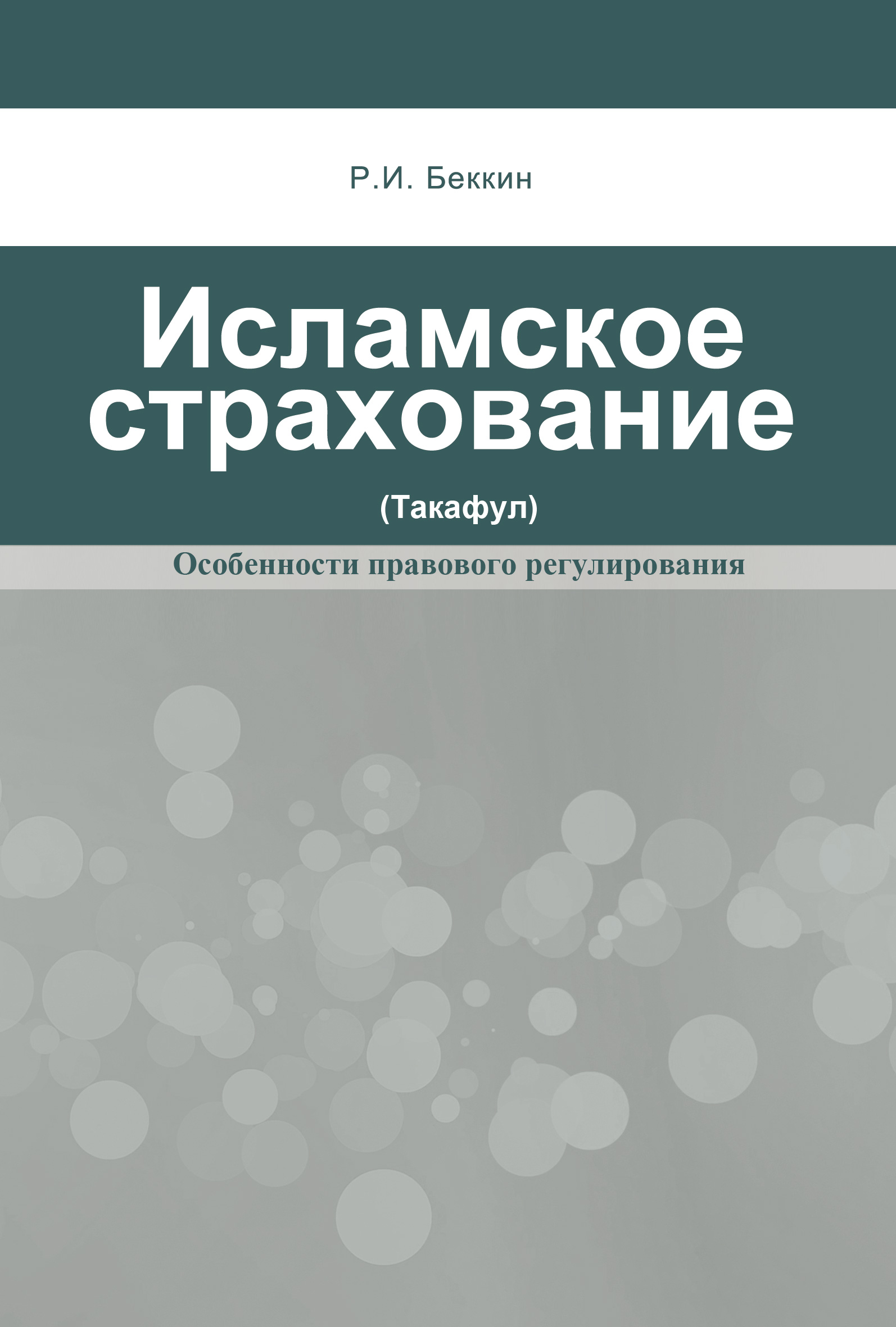 Обложка книги «Исламское страхование (такафул): особенности правового регулирования»
