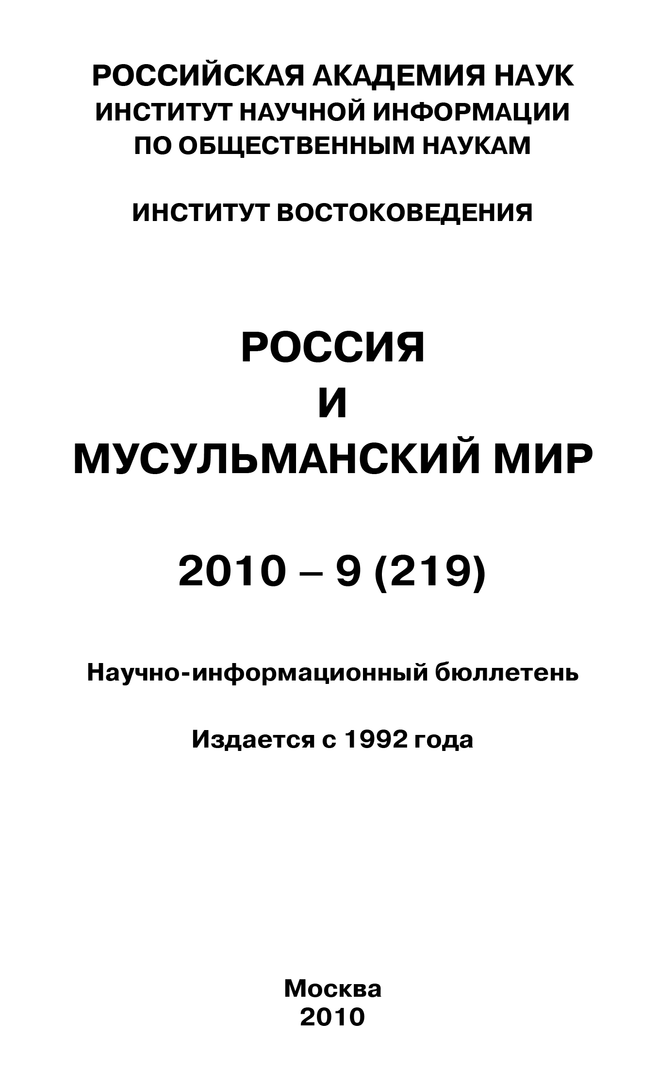 Обложка книги «Россия и мусульманский мир № 9 / 2010»