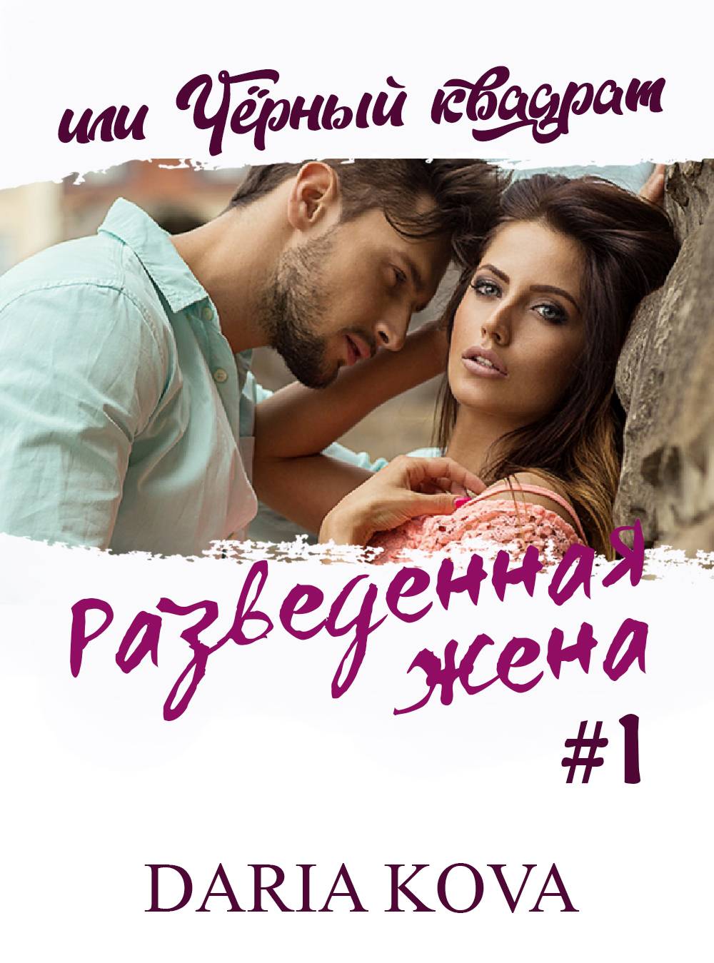 Обложка книги «Разведенная жена, или Черный квадрат»